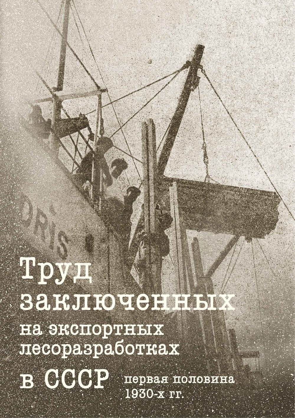 Труд заключенных на экспортных лесоразработках в СССР (первая половина 1930-х гг.)
Труд заключенных на экспортных лесоразработках в СССР (первая половина 1930-х гг.)