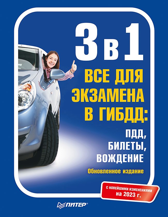 3 в 1. Все для экзамена в ГИБДД: ПДД, Билеты, Вождение. Обновленное издание. С новейшими изменениями 2023 г.
3 в 1. Все для экзамена в ГИБДД: ПДД, Билеты, Вождение. Обновленное издание. С новейшими изменениями 2023 г.