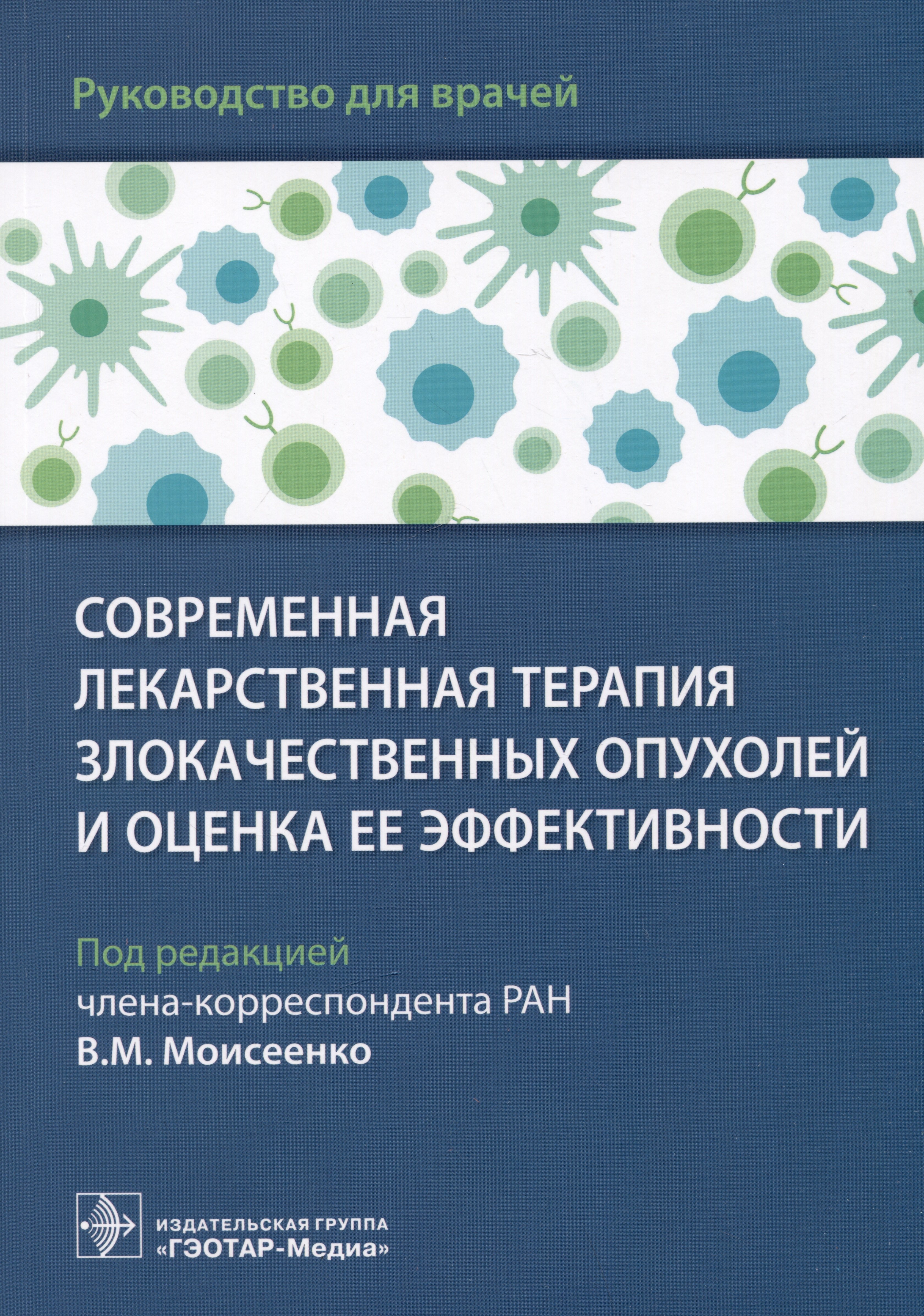 Современная лекарственная терапия злокачественных опухолей и оценка ее эффективности: руководство для врачей
Современная лекарственная терапия злокачественных опухолей и оценка ее эффективности: руководство для врачей