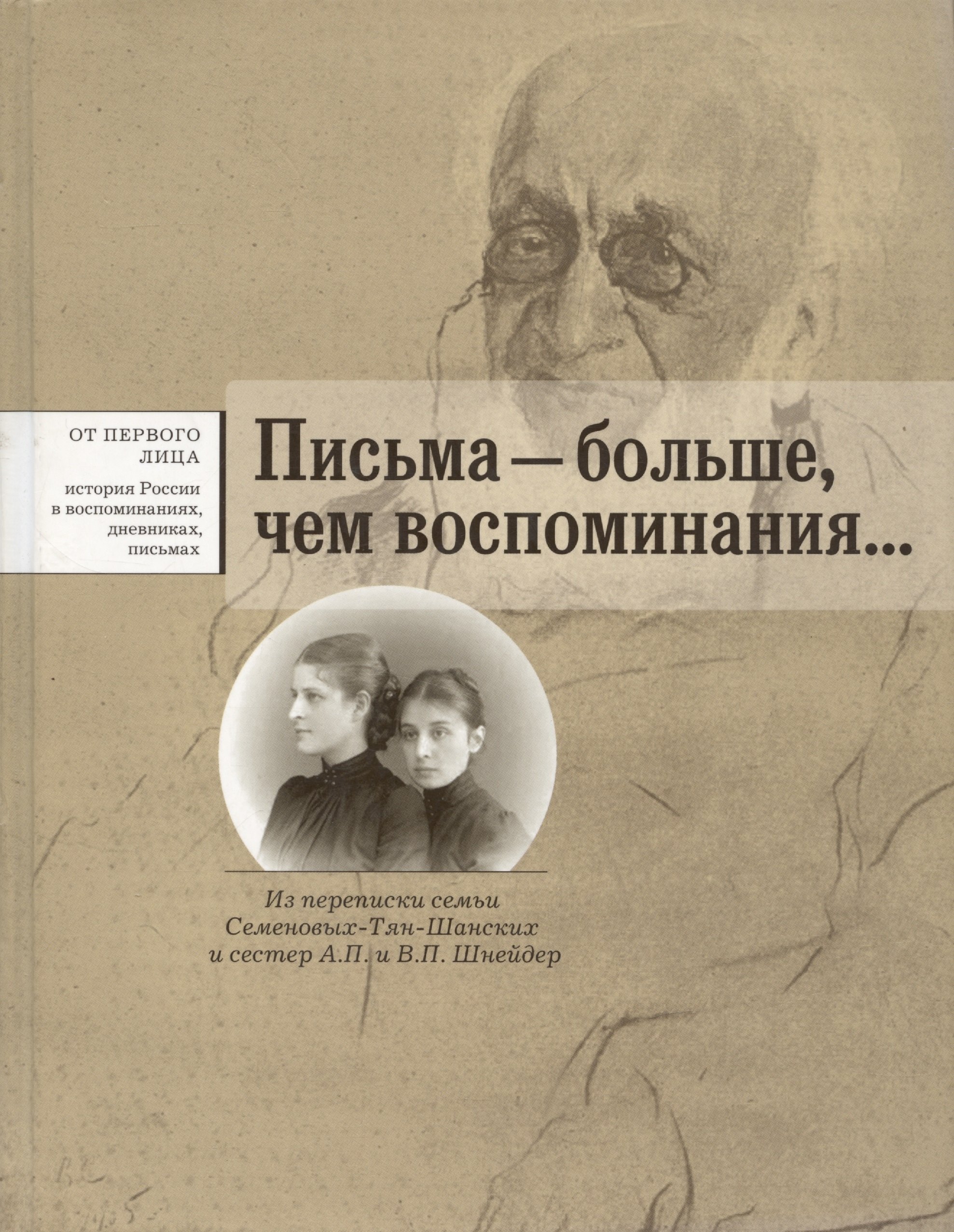 Письма - больше чем воспоминания... Из переписки семьи Семеновых-Тян-Шанских и сестер А.П. и В.П. Шнейдер
Письма - больше чем воспоминания... Из переписки семьи Семеновых-Тян-Шанских и сестер А.П. и В.П. Шнейдер