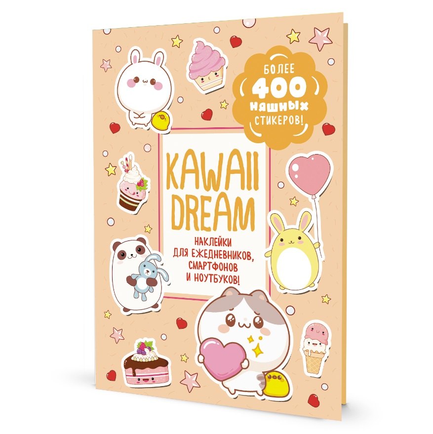 Kawaii Dream: Наклейки для ежедневников, смартфонов, ноутбуков! Более 400 няшных стикеров!
Kawaii Dream: Наклейки для ежедневников, смартфонов, ноутбуков! Более 400 няшных стикеров!