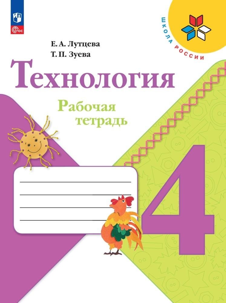 Технология. 4 класс. Рабочая тетрадь
Технология. 4 класс. Рабочая тетрадь