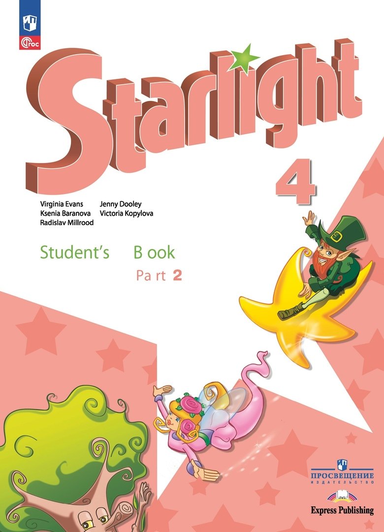 Starlight. Английский язык. Углублённый уровень. Учебник в 2 частях. Часть 2. 4 класс
Starlight. Английский язык. Углублённый уровень. Учебник в 2 частях. Часть 2. 4 класс