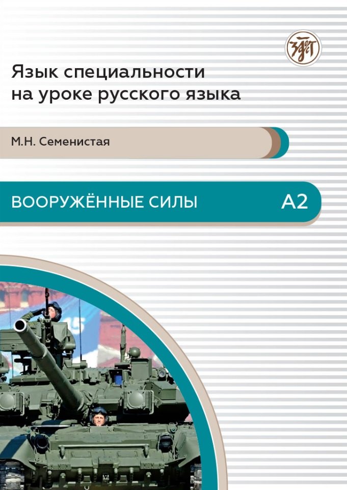 Вооруженные силы: пособие по языку специальности для иностранных военнослужащих. Базовый уровень. А2
Вооруженные силы: пособие по языку специальности для иностранных военнослужащих. Базовый уровень. А2