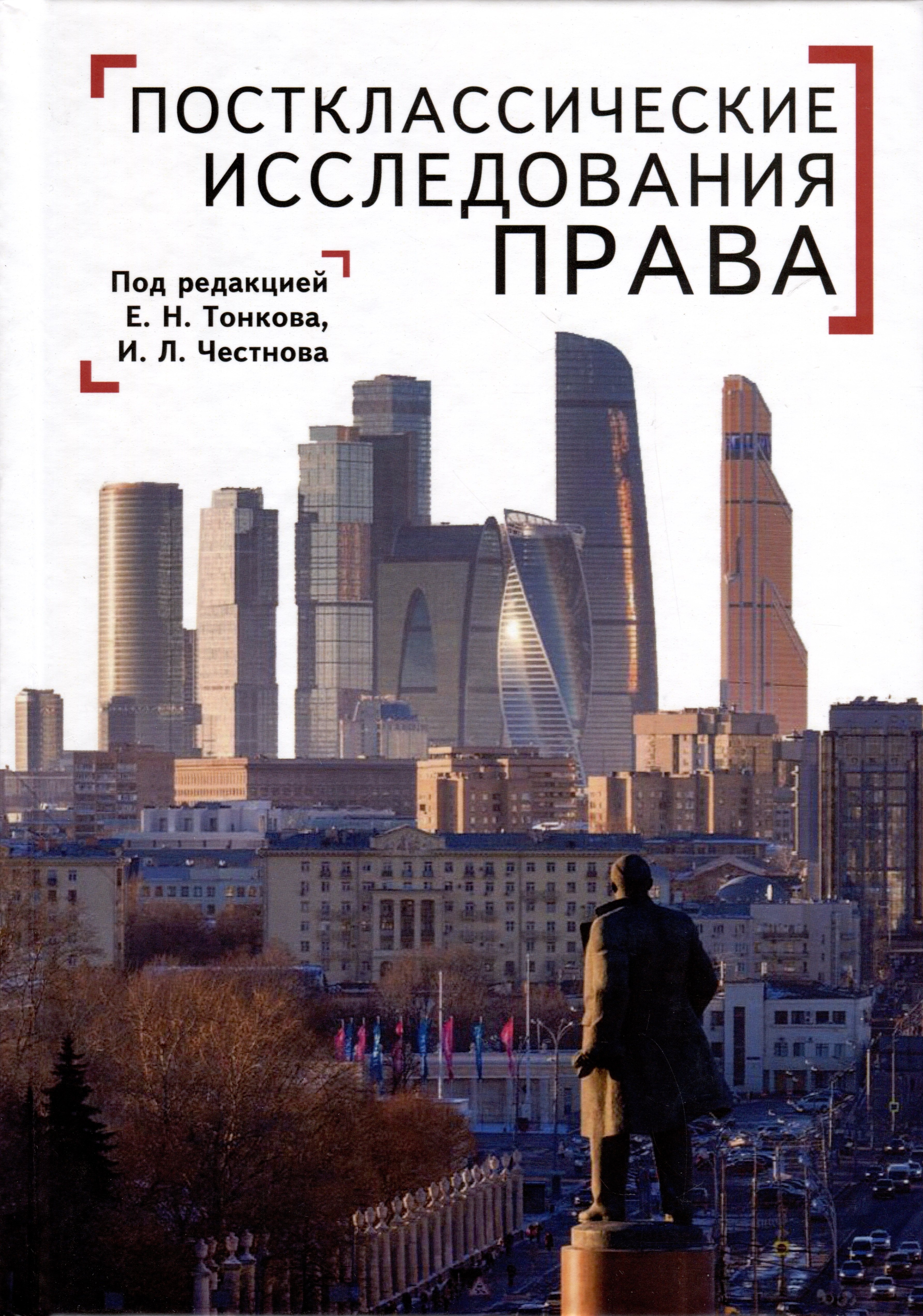 Постклассические исследования права. Перспективы научно-практической программы
Постклассические исследования права. Перспективы научно-практической программы