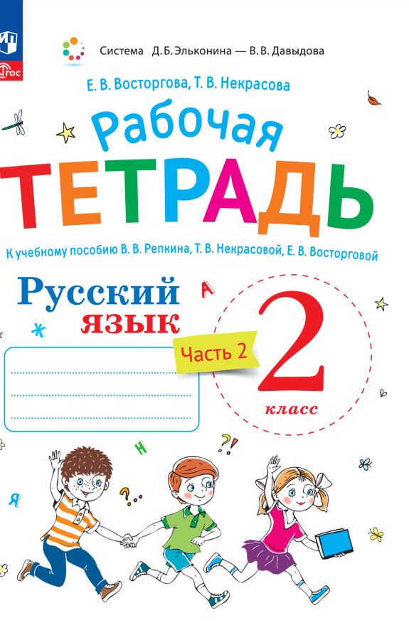 Русский язык. 2 класс. Рабочая тетрадь к учебному пособию В.В. Репкина, Т.В. Некрасовой, Е.В. Восторговой. В 2-х ч. Часть 2
Русский язык. 2 класс. Рабочая тетрадь к учебному пособию В.В. Репкина, Т.В. Некрасовой, Е.В. Восторговой. В 2-х ч. Часть 2