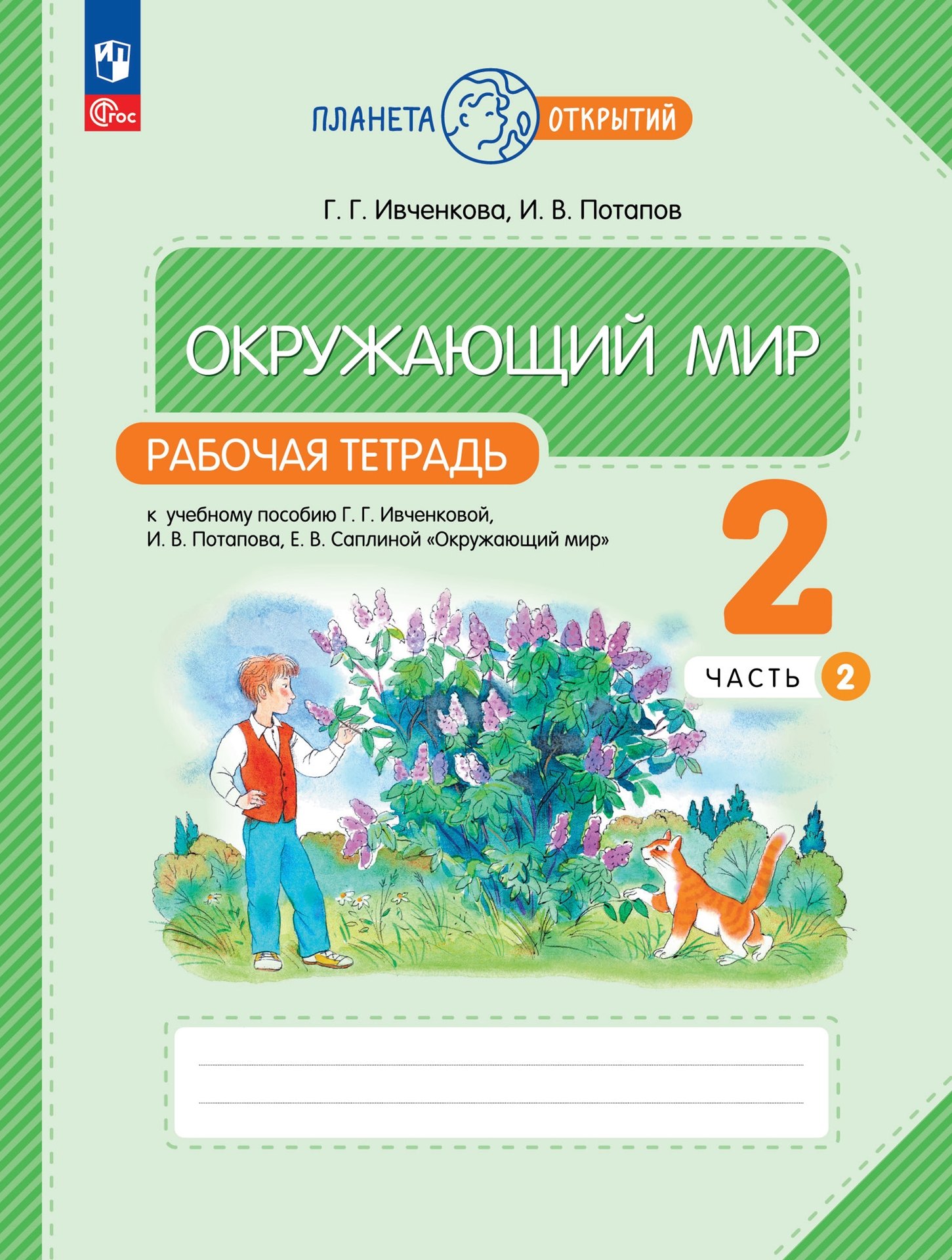 Окружающий мир: 2 класс: рабочая тетрадь к учебному пособию Г.Г. Ивченковой, И.В. Потапова «Окружающий мир»: в 2-х частях. Часть 2
Окружающий мир: 2 класс: рабочая тетрадь к учебному пособию Г.Г. Ивченковой, И.В. Потапова «Окружающий мир»: в 2-х частях. Часть 2
