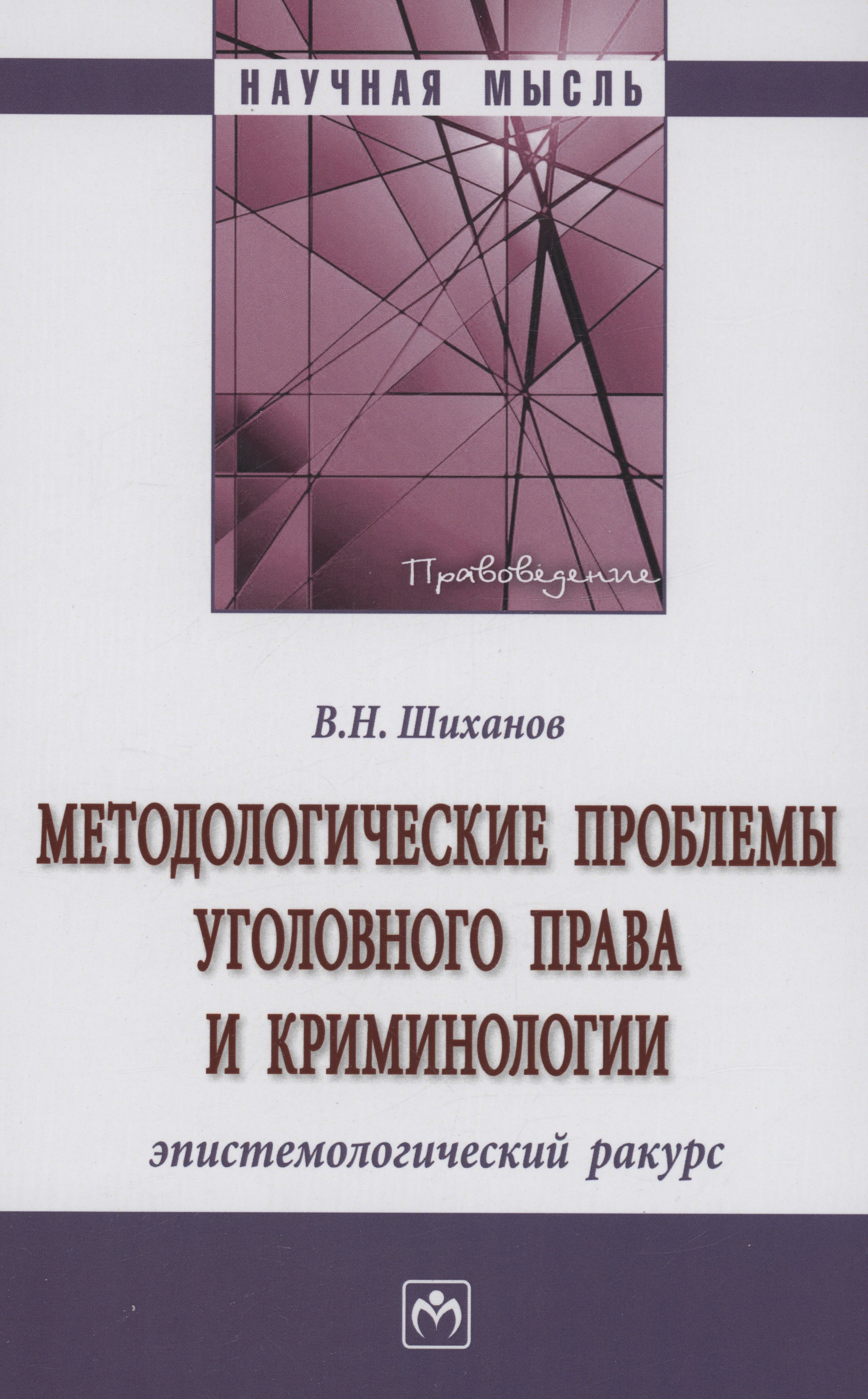 Методологические проблемы уголовного права и криминологии: эпистемологический ракурс
Методологические проблемы уголовного права и криминологии: эпистемологический ракурс