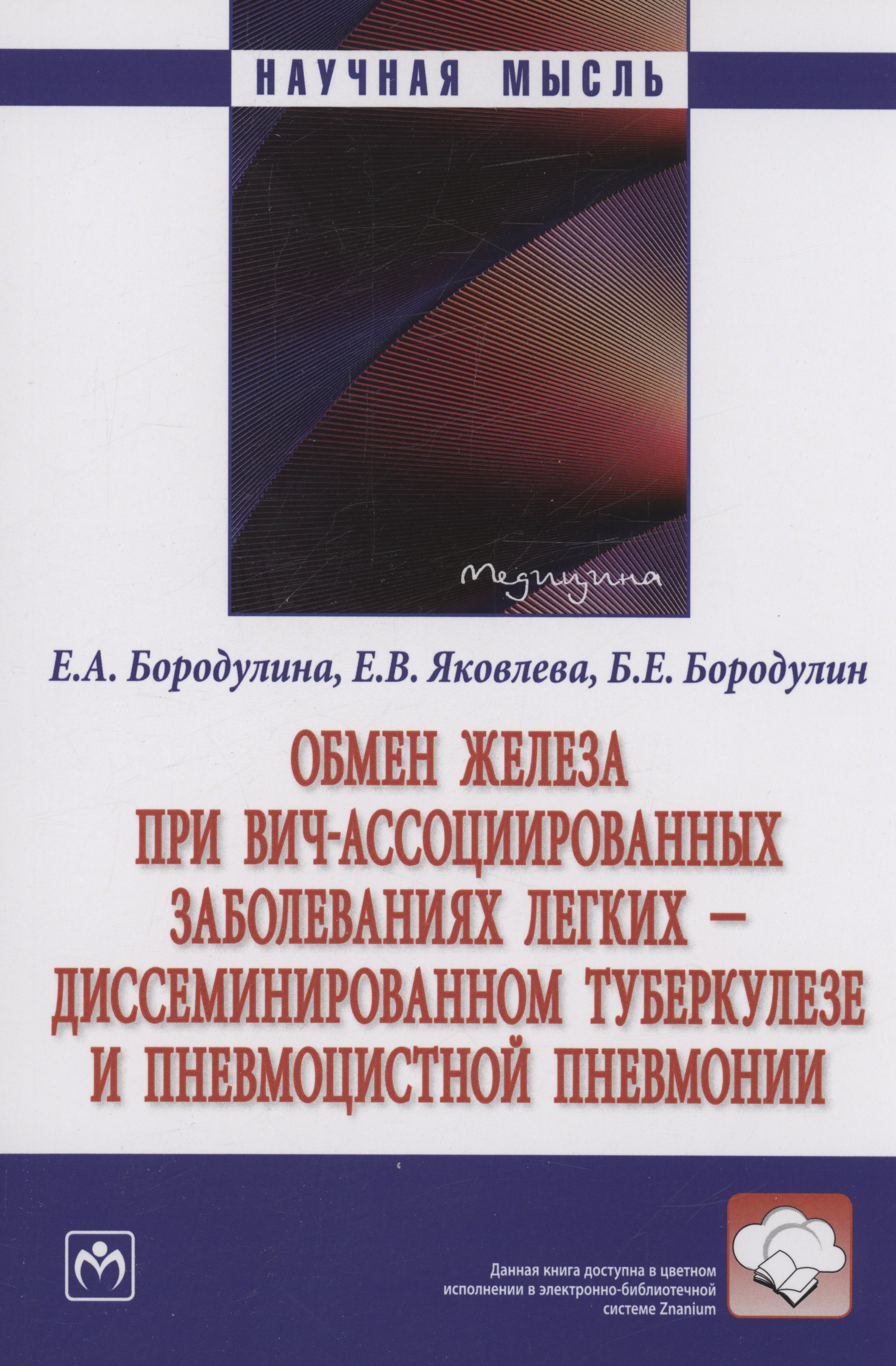Обмен железа при ВИЧ-ассоциированных заболеваниях легких - диссеминированном туберкулезе и пневмоцистной пневмонии
Обмен железа при ВИЧ-ассоциированных заболеваниях легких - диссеминированном туберкулезе и пневмоцистной пневмонии