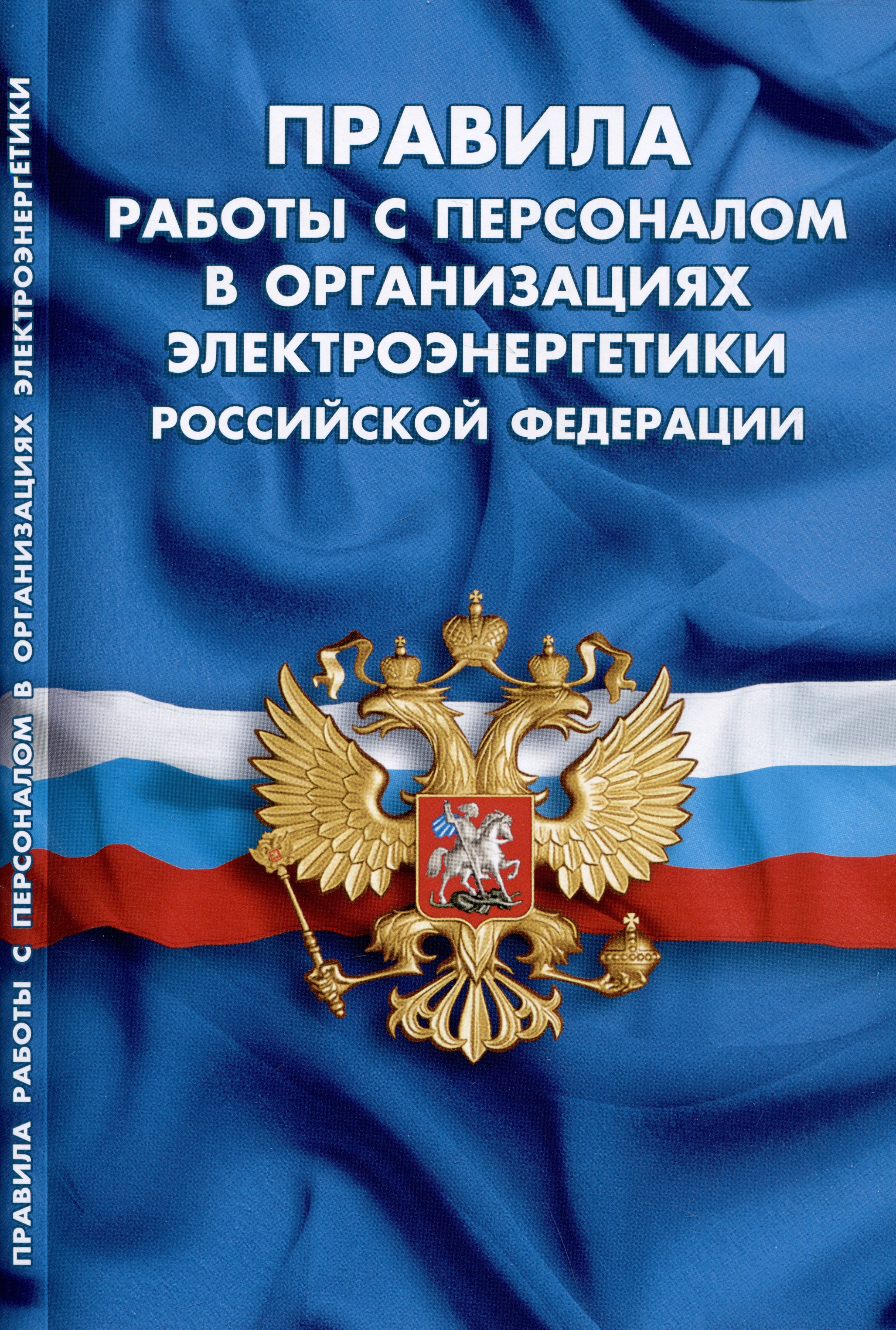 Правила работы с персоналом в организациях электроэнергетики Российской Федерации
Правила работы с персоналом в организациях электроэнергетики Российской Федерации