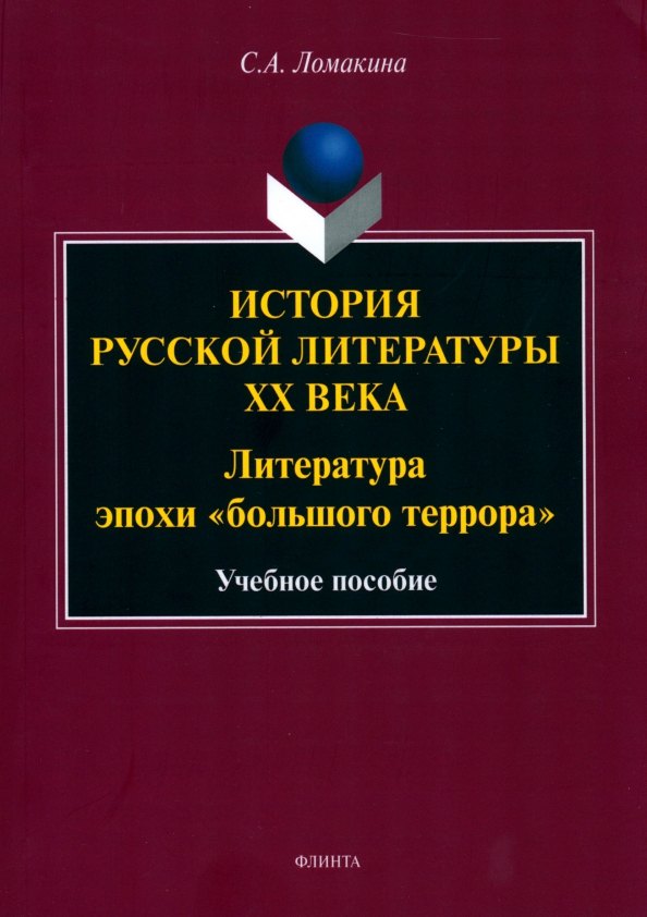 История русской литературы XX века: Литература эпохи "большого террора" : учеб. пособие
История русской литературы XX века: Литература эпохи "большого террора" : учеб. пособие