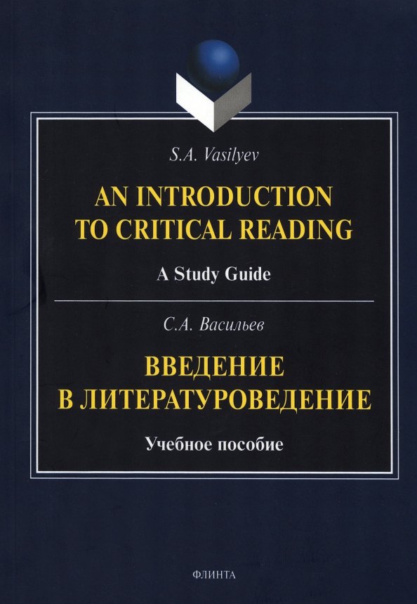 Введение в литературоведение = An Introduction to Critical Reading. Учебное пособие
Введение в литературоведение = An Introduction to Critical Reading. Учебное пособие