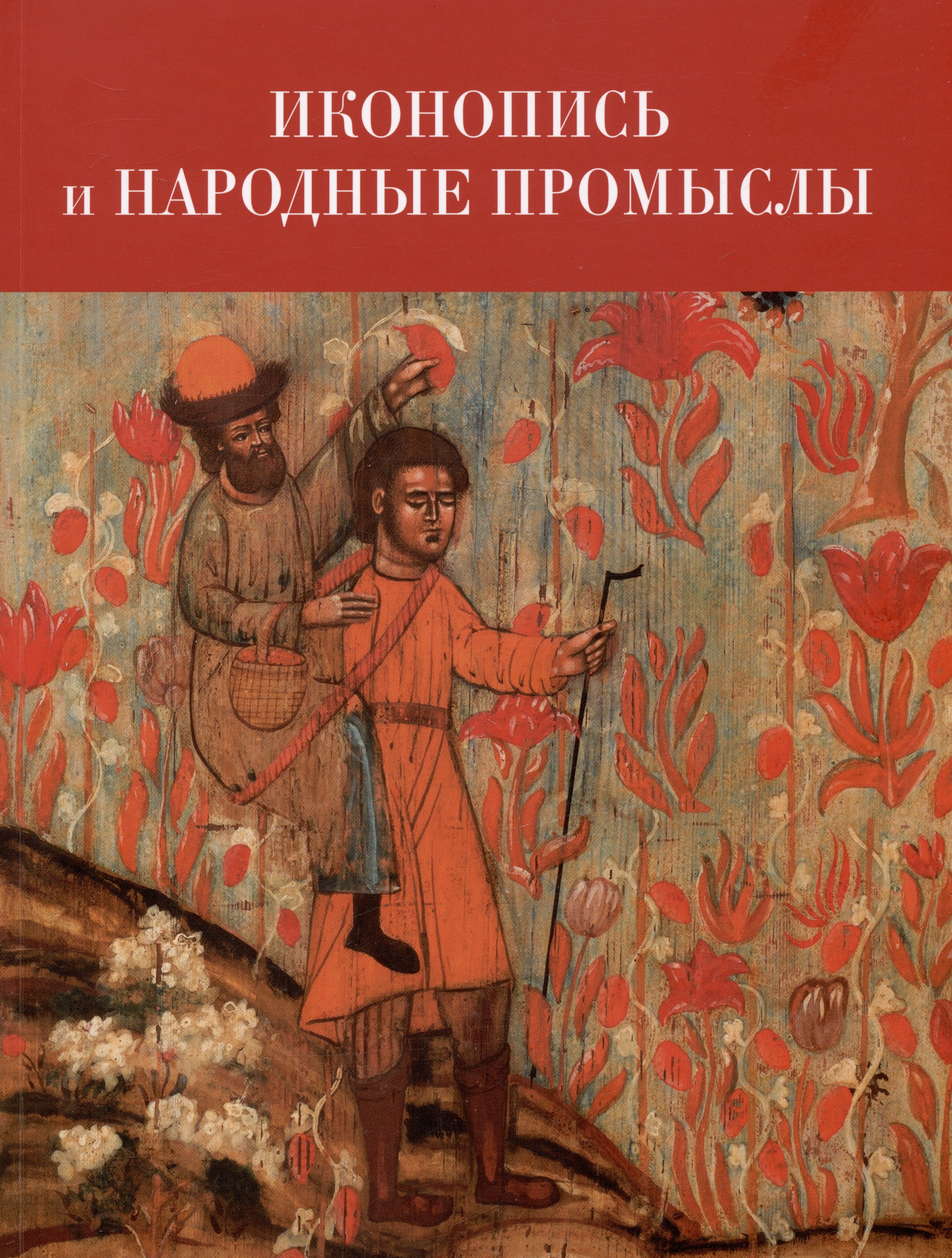 Иконопись и народные промыслы: их связь и взаимное влияние. Материалы научной конференции 24-25 мая 2022 г.
Иконопись и народные промыслы: их связь и взаимное влияние. Материалы научной конференции 24-25 мая 2022 г.