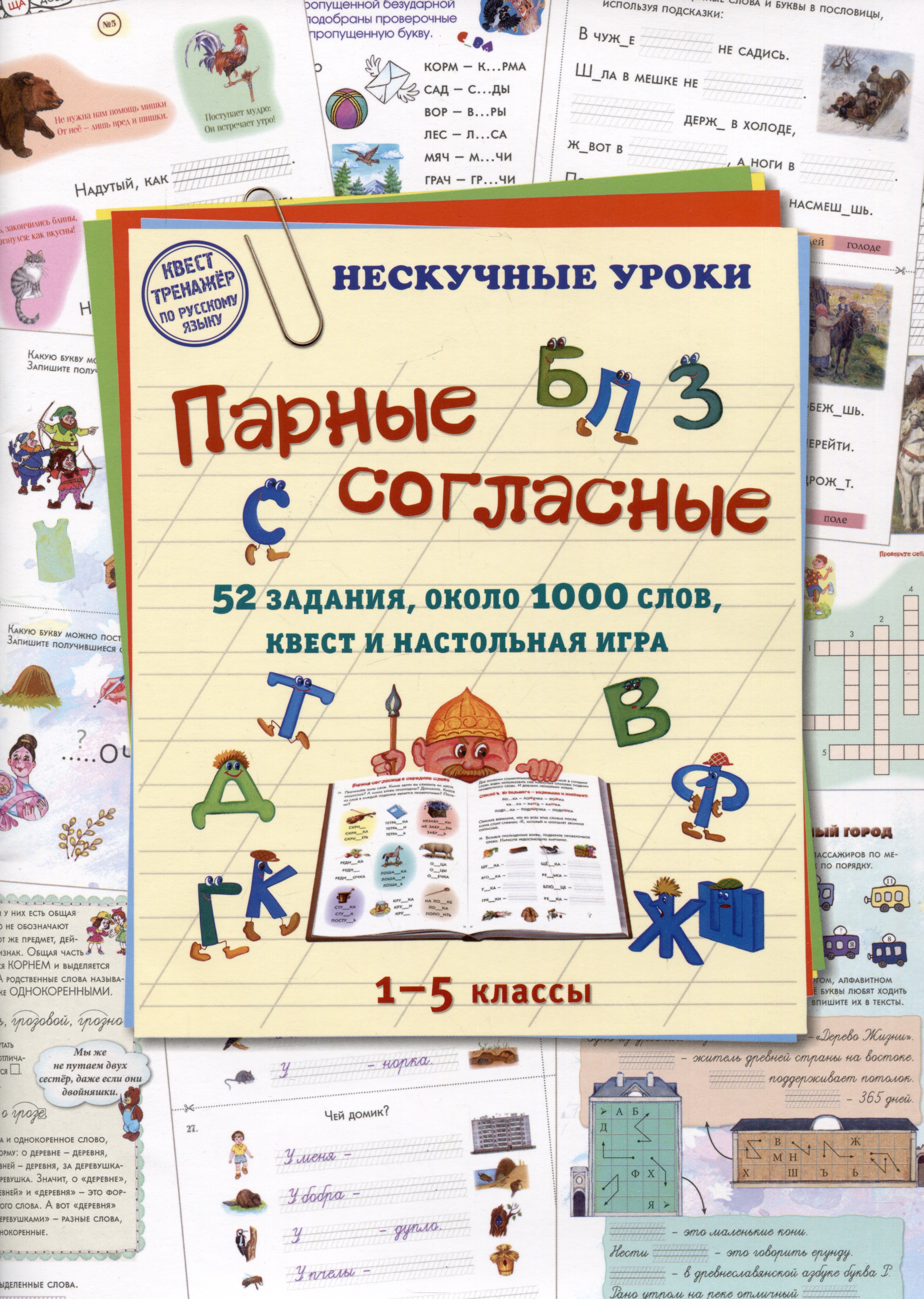 Парные согласные. 52 задания, около 1000 слов, квест и настольная игра. 1–5 классы
Парные согласные. 52 задания, около 1000 слов, квест и настольная игра. 1–5 классы