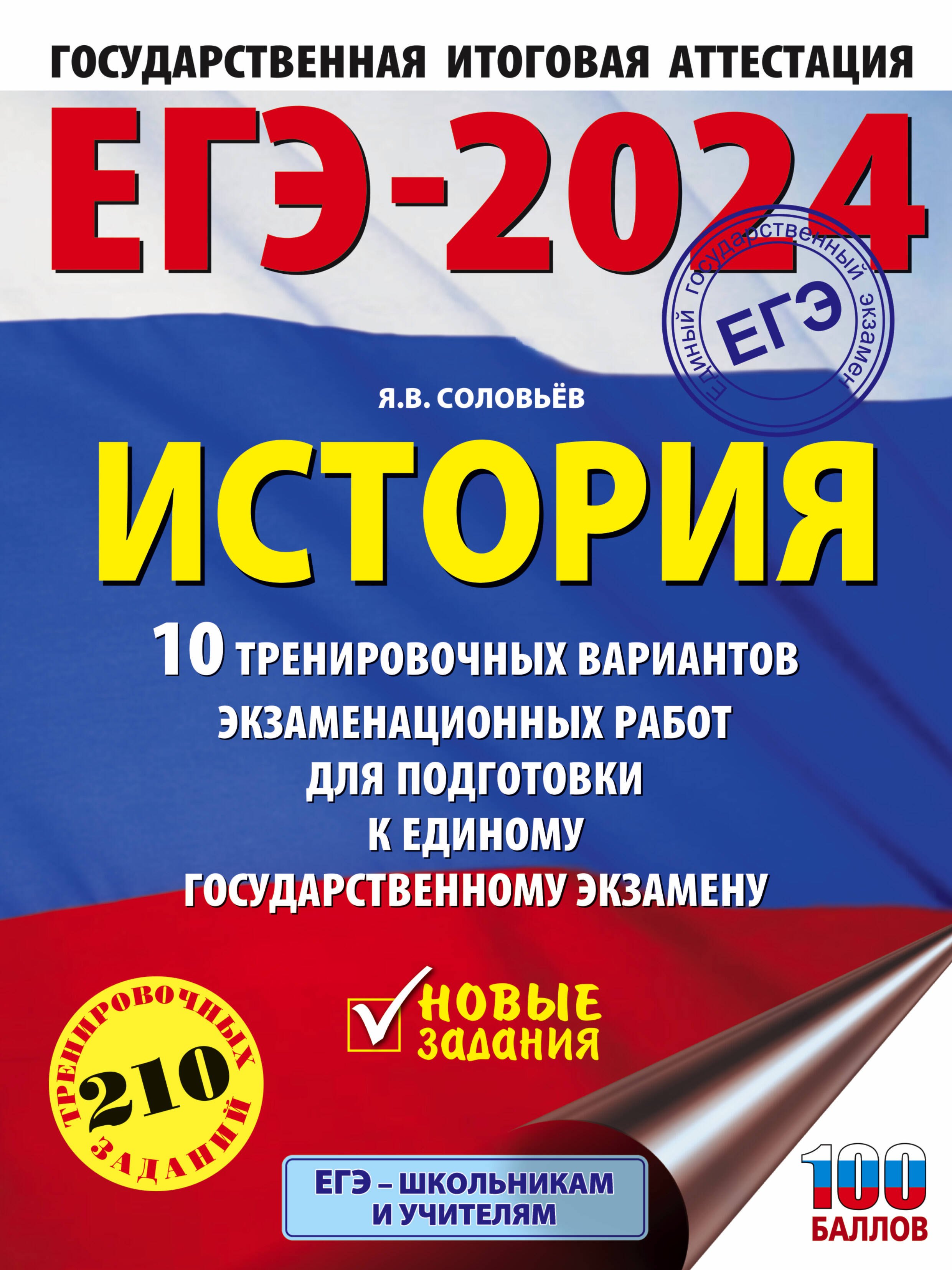 ЕГЭ-2024. История. 10 тренировочных вариантов экзаменационных работ для подготовки к единому государственному экзамену
ЕГЭ-2024. История. 10 тренировочных вариантов экзаменационных работ для подготовки к единому государственному экзамену
