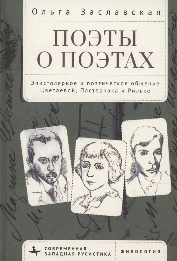 Поэты о поэтах Эпистолярное и поэтическое общение Цветаевой, Пастернака и Рильке
Поэты о поэтах Эпистолярное и поэтическое общение Цветаевой, Пастернака и Рильке
