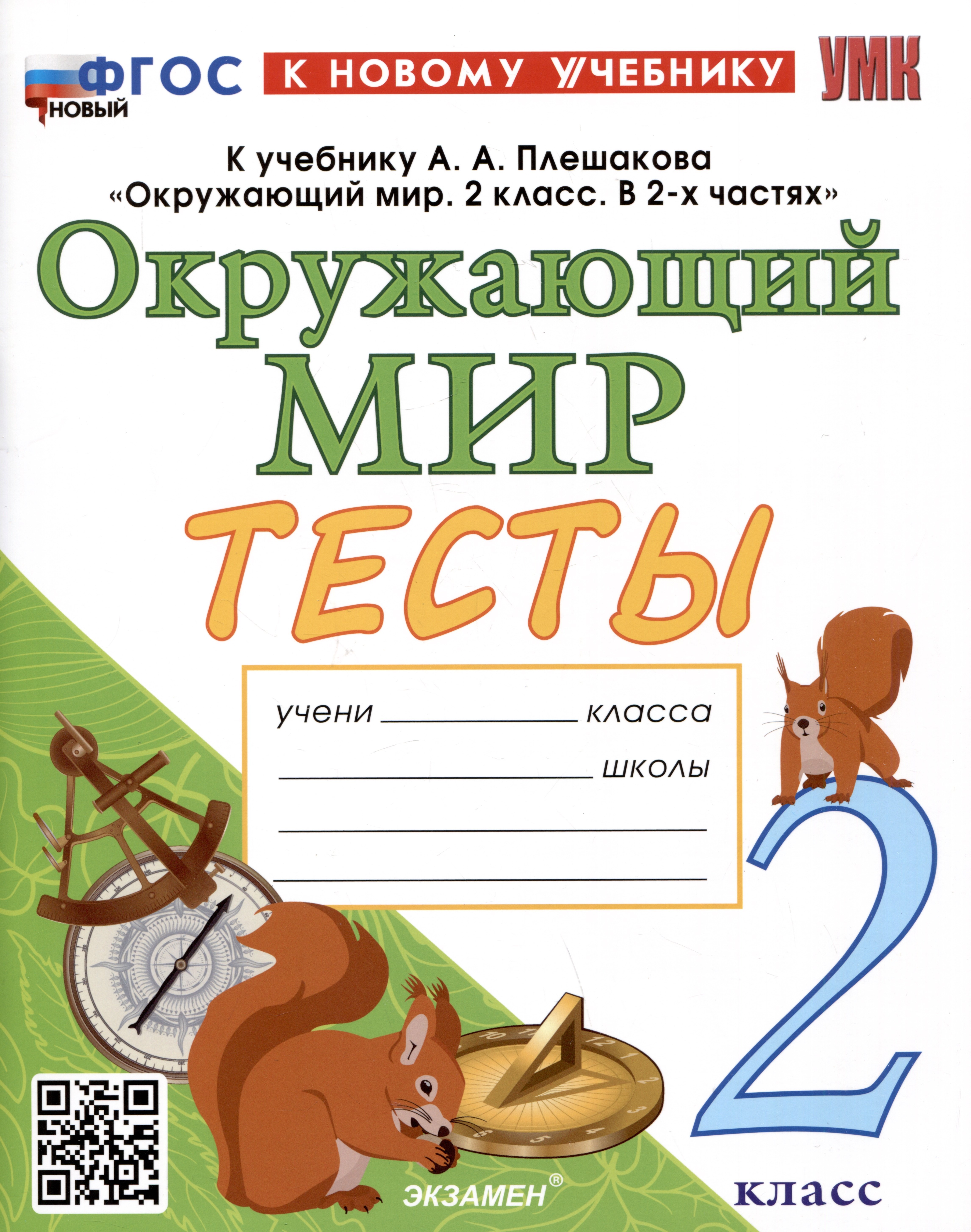 Тесты по предмету "Окружающий мир". 2 класс. К учебнику А.А. Плешакова "Окружающий мир. 2 класс. В 2-х частях"
Тесты по предмету "Окружающий мир". 2 класс. К учебнику А.А. Плешакова "Окружающий мир. 2 класс. В 2-х частях"