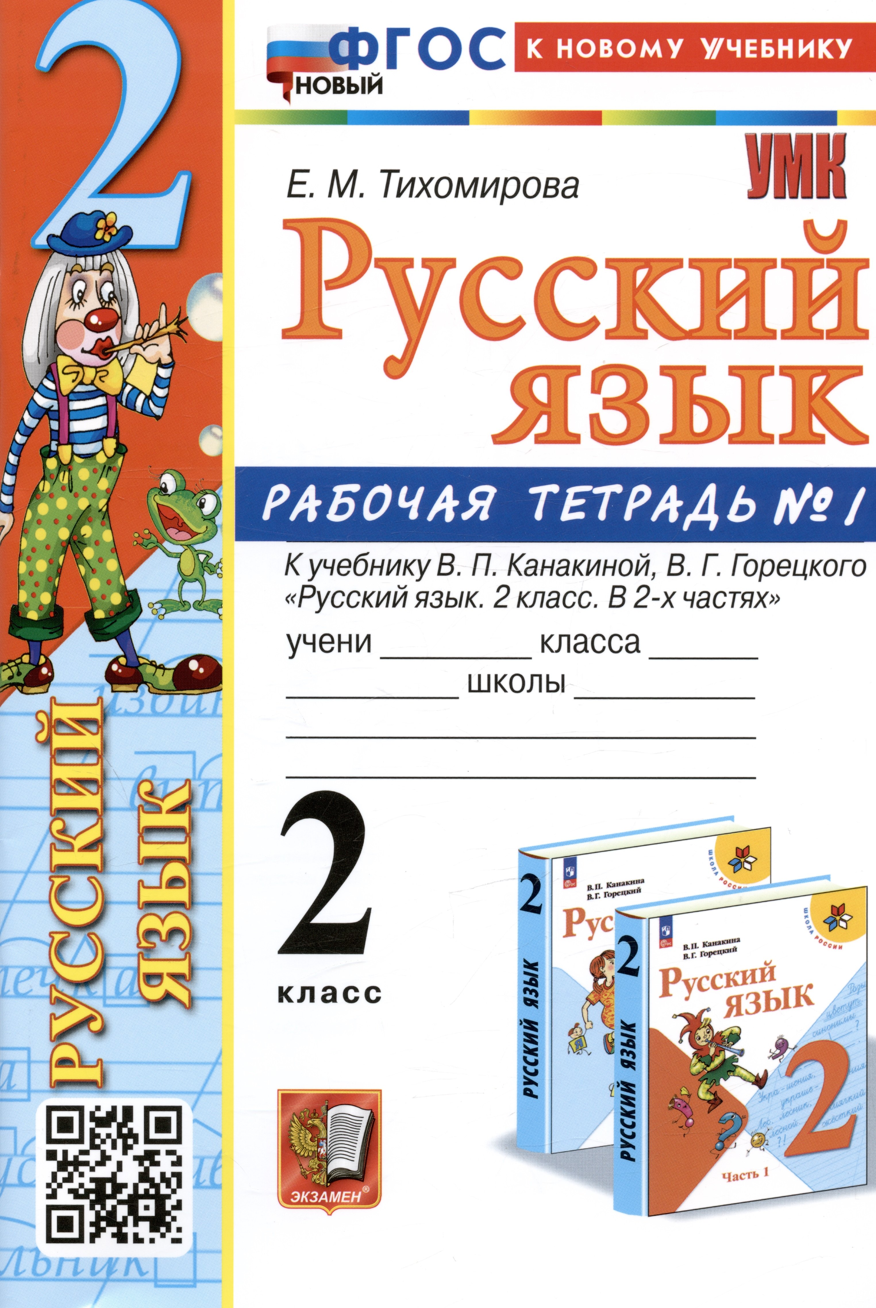Русский язык. 2 класс. Рабочая тетрадь № 1. К учебнику В.П. Канакиной, В.Г. Горецкого
Русский язык. 2 класс. Рабочая тетрадь № 1. К учебнику В.П. Канакиной, В.Г. Горецкого