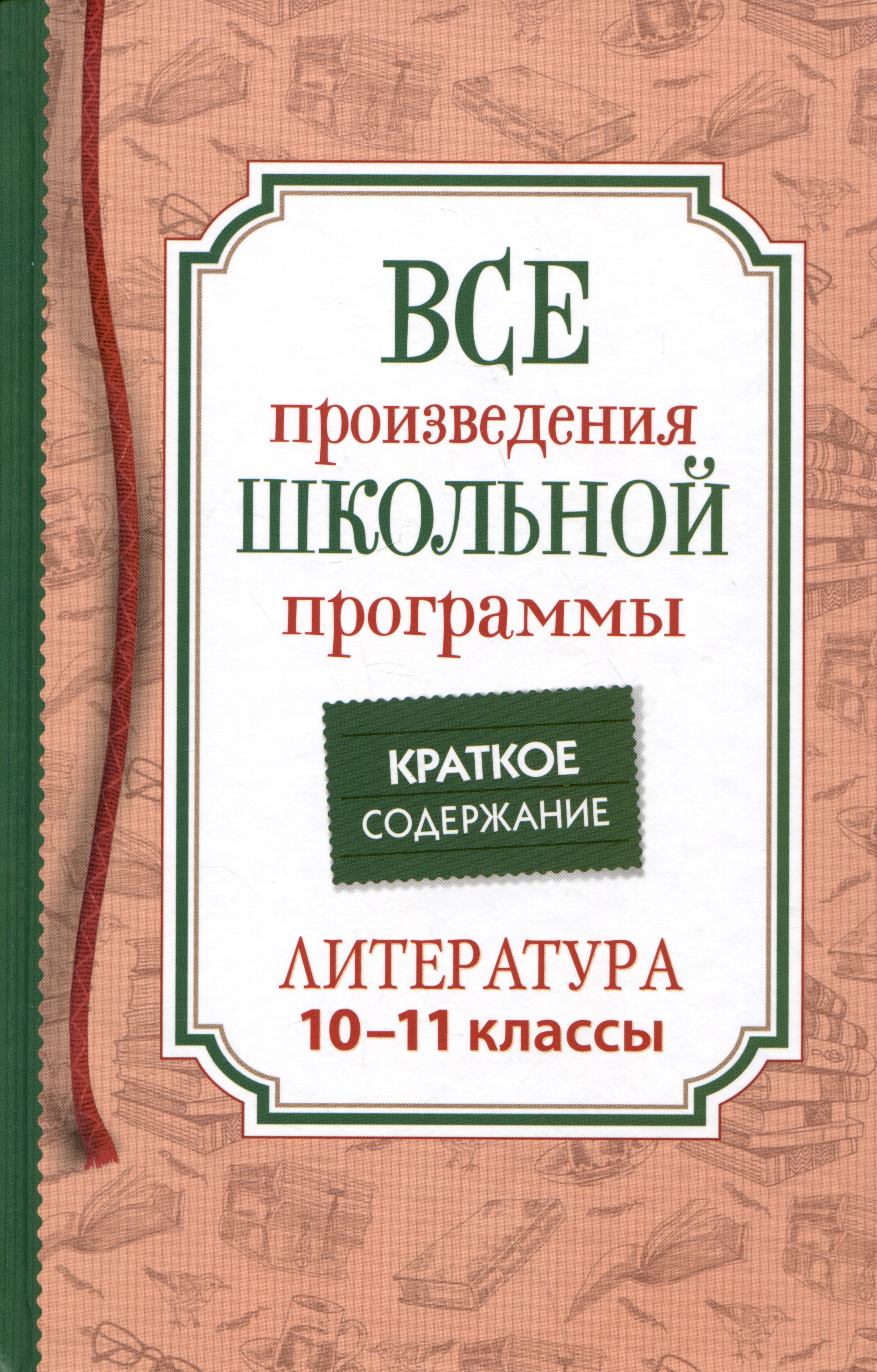 Все произведения школьной программы. Краткое содержание. Литература. 10–11 классы
Все произведения школьной программы. Краткое содержание. Литература. 10–11 классы