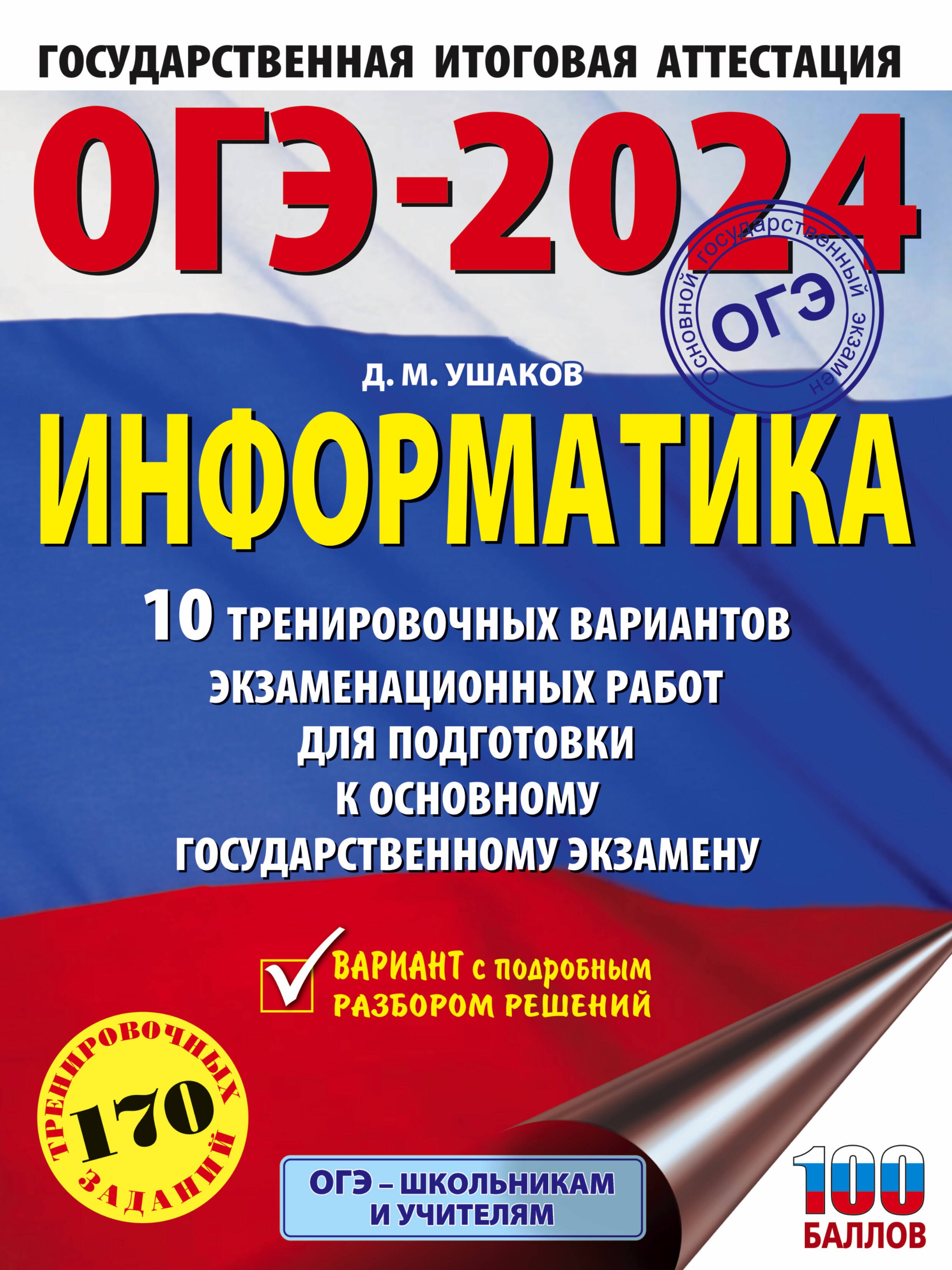 ОГЭ-2024. Информатика (60х84/8). 10 тренировочных вариантов экзаменационных работ для подготовки к основному государственному экзамену
ОГЭ-2024. Информатика (60х84/8). 10 тренировочных вариантов экзаменационных работ для подготовки к основному государственному экзамену