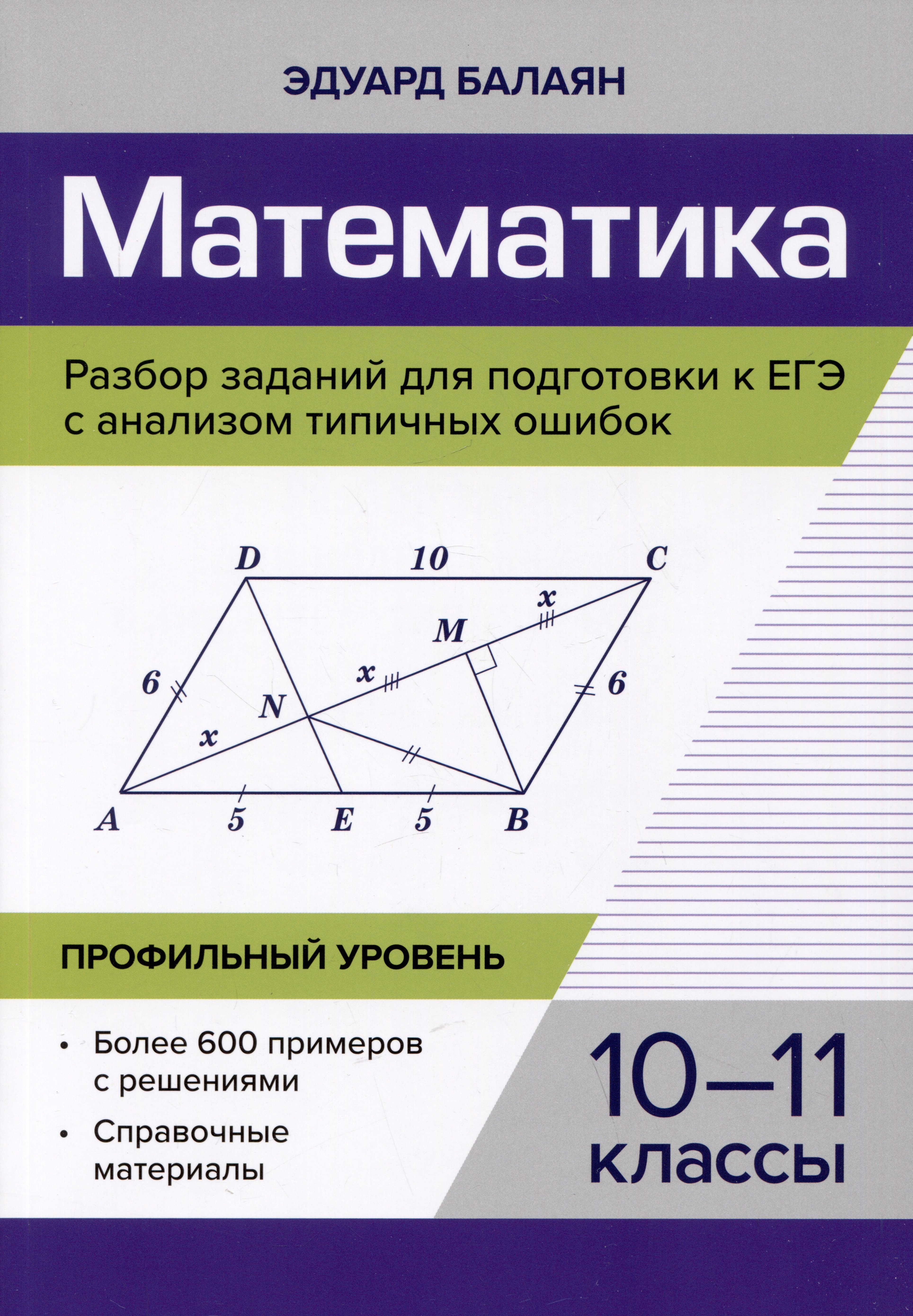 Математика. Разбор заданий для подготовки к ЕГЭ с анализом типичных ошибок. 10-11 классы. Профильный уровень
Математика. Разбор заданий для подготовки к ЕГЭ с анализом типичных ошибок. 10-11 классы. Профильный уровень