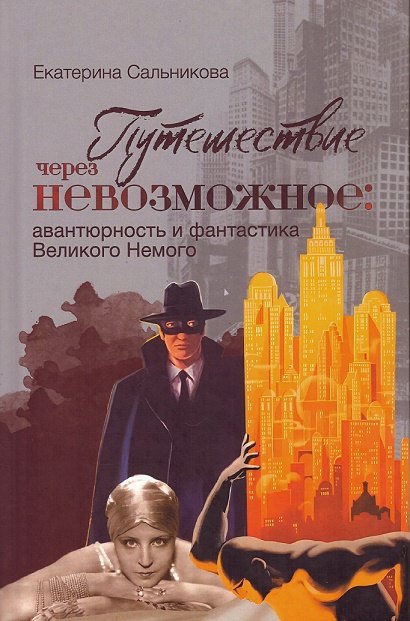 Путешествие через невозможное: авантюрность и фантастика Великого Немого
Путешествие через невозможное: авантюрность и фантастика Великого Немого