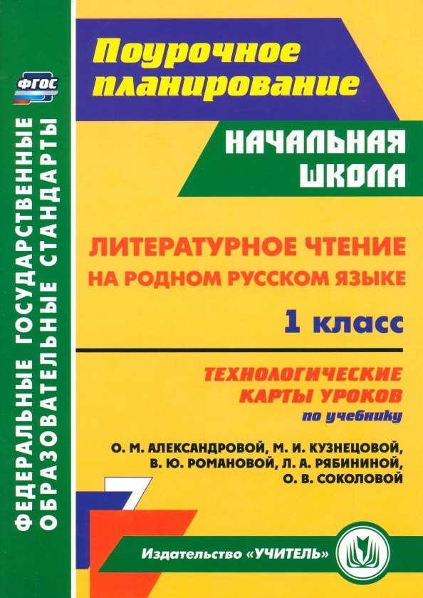 Литературное чтение на родном русском языке. 1 класс. Технологические карты уроков по учебнику О. М. Александровой, М. И. Кузнецовой, В. Ю. Романовой, Л. А. Рябининой, О. В. Соколовой
Литературное чтение на родном русском языке. 1 класс. Технологические карты уроков по учебнику О. М. Александровой, М. И. Кузнецовой, В. Ю. Романовой, Л. А. Рябининой, О. В. Соколовой