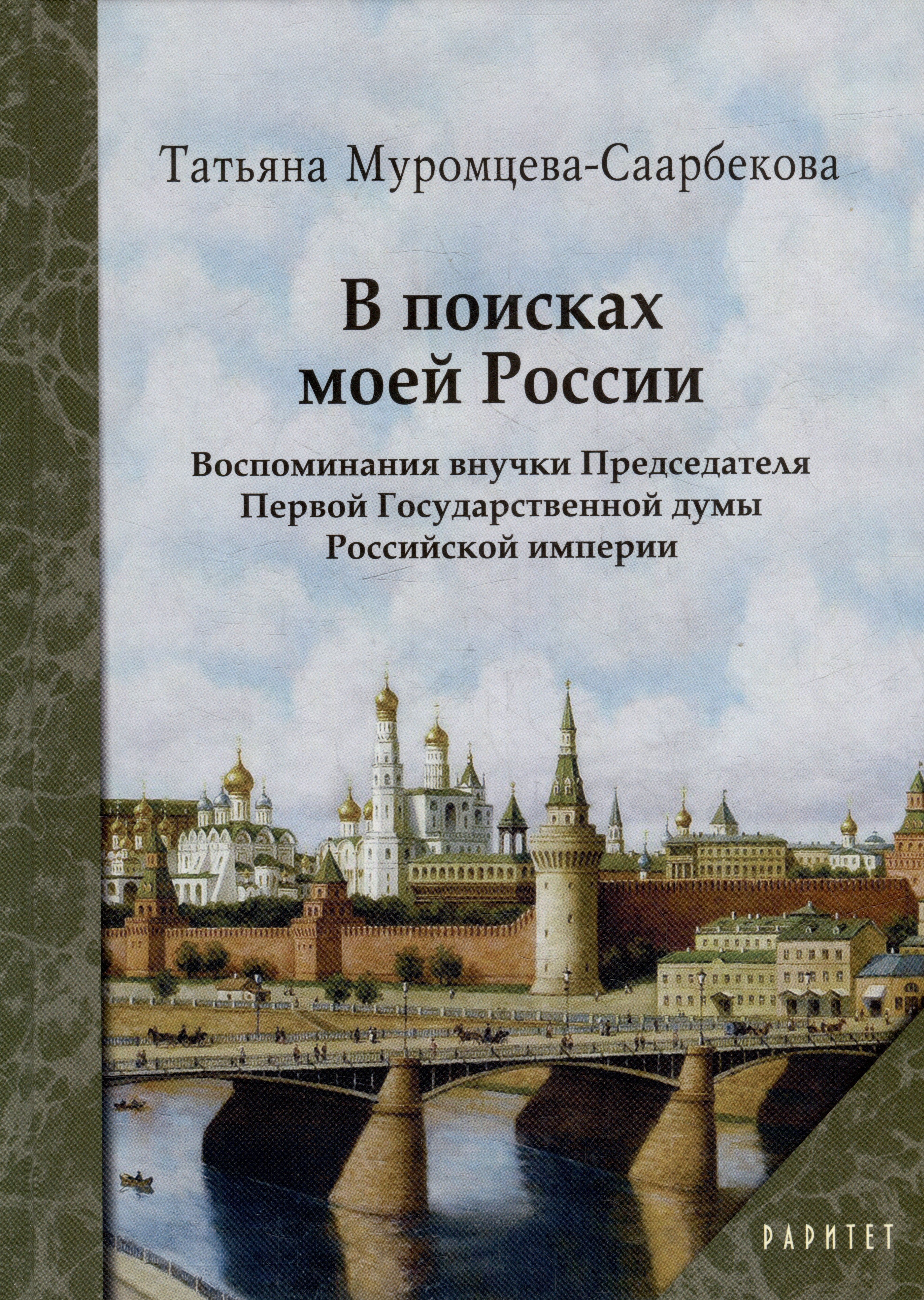 В поисках моей России. Воспоминания внучки Председателя Первой Государственной думы Российской империи
В поисках моей России. Воспоминания внучки Председателя Первой Государственной думы Российской империи
