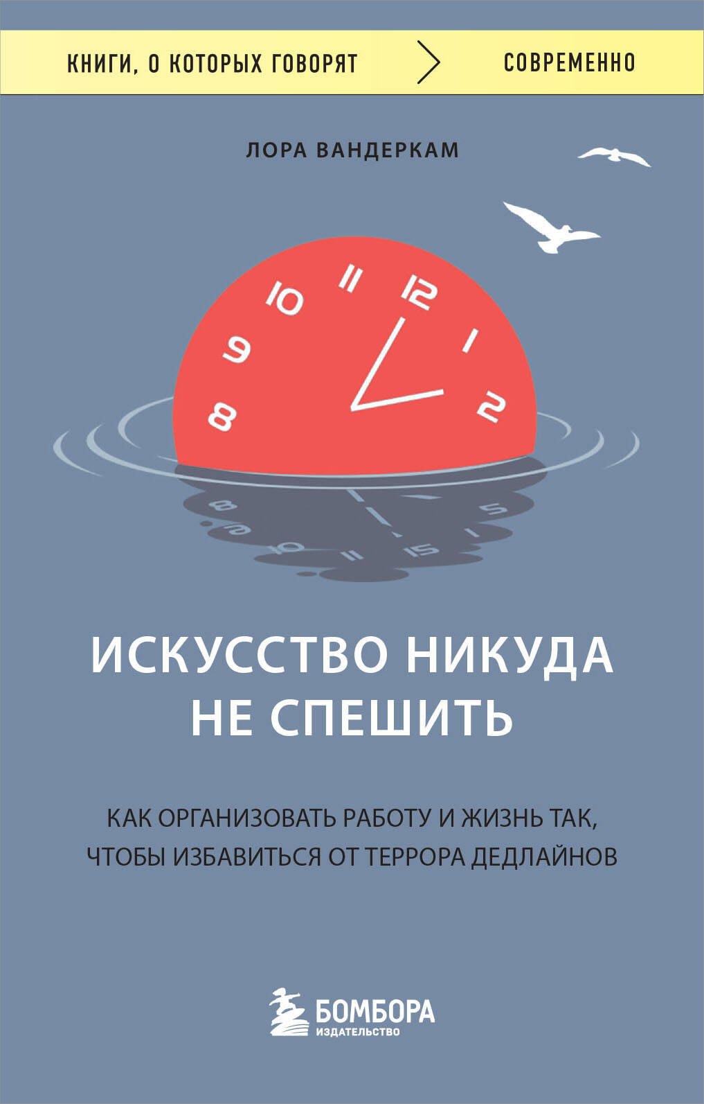 Искусство никуда не спешить. Как организовать работу и жизнь так, чтобы избавиться от террора дедлайнов
Искусство никуда не спешить. Как организовать работу и жизнь так, чтобы избавиться от террора дедлайнов