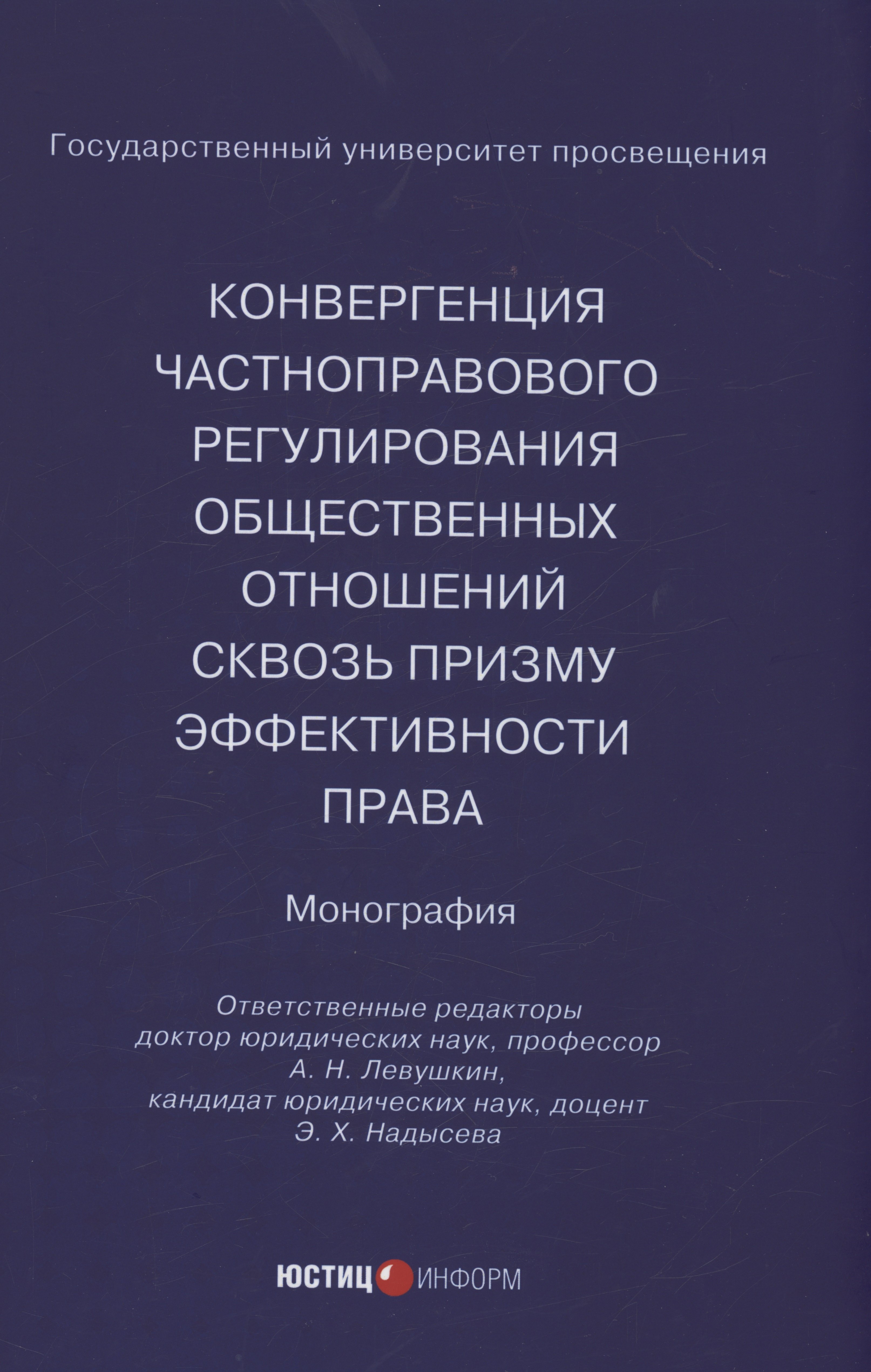 Конвергенция частноправового регулирования общественных отношений сквозь призму эффективности права
Конвергенция частноправового регулирования общественных отношений сквозь призму эффективности права