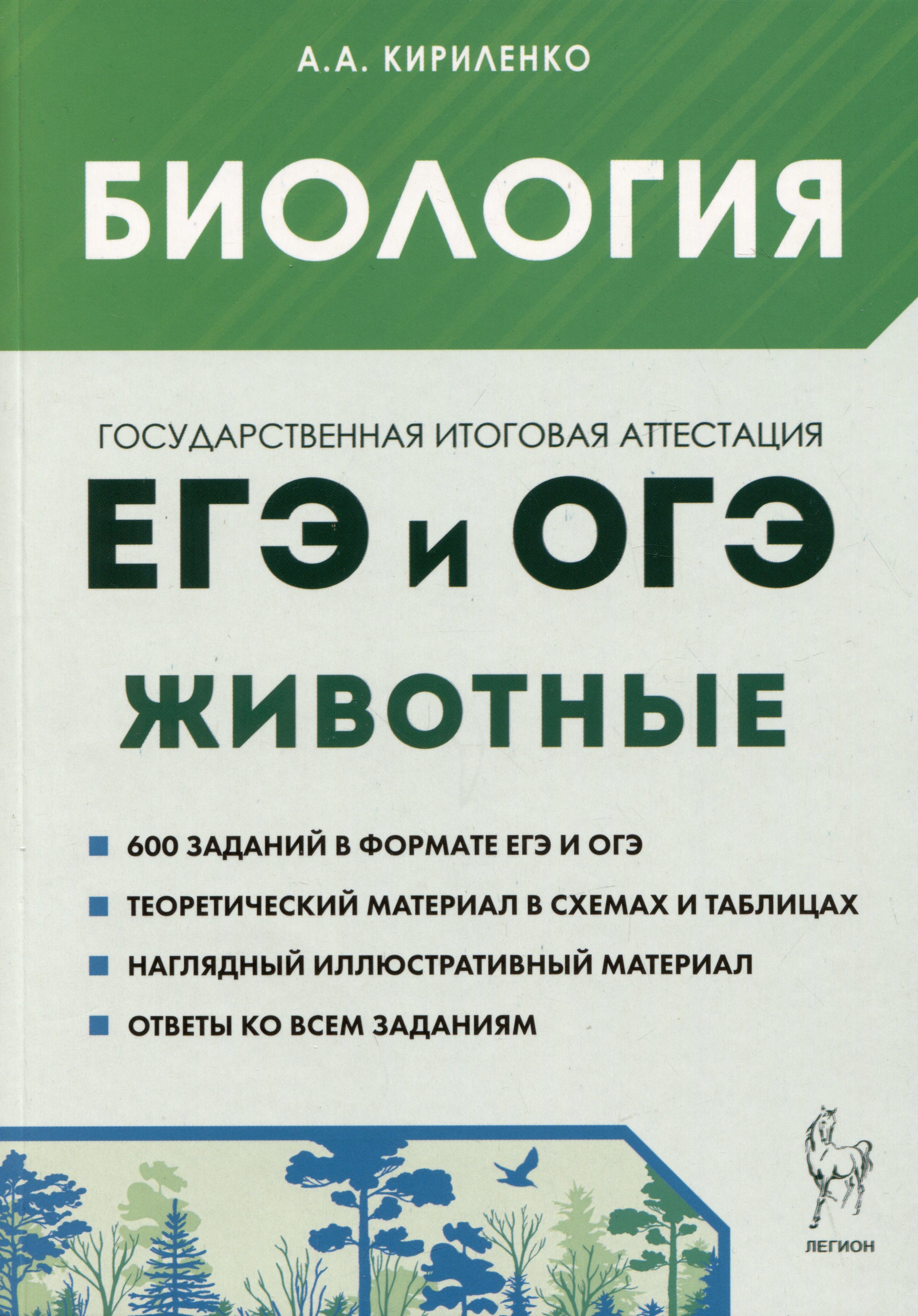 Биология. ЕГЭ и ОГЭ. Раздел "Животные". Теория, тренировочные задания. Учебно-методическое пособие
Биология. ЕГЭ и ОГЭ. Раздел "Животные". Теория, тренировочные задания. Учебно-методическое пособие
