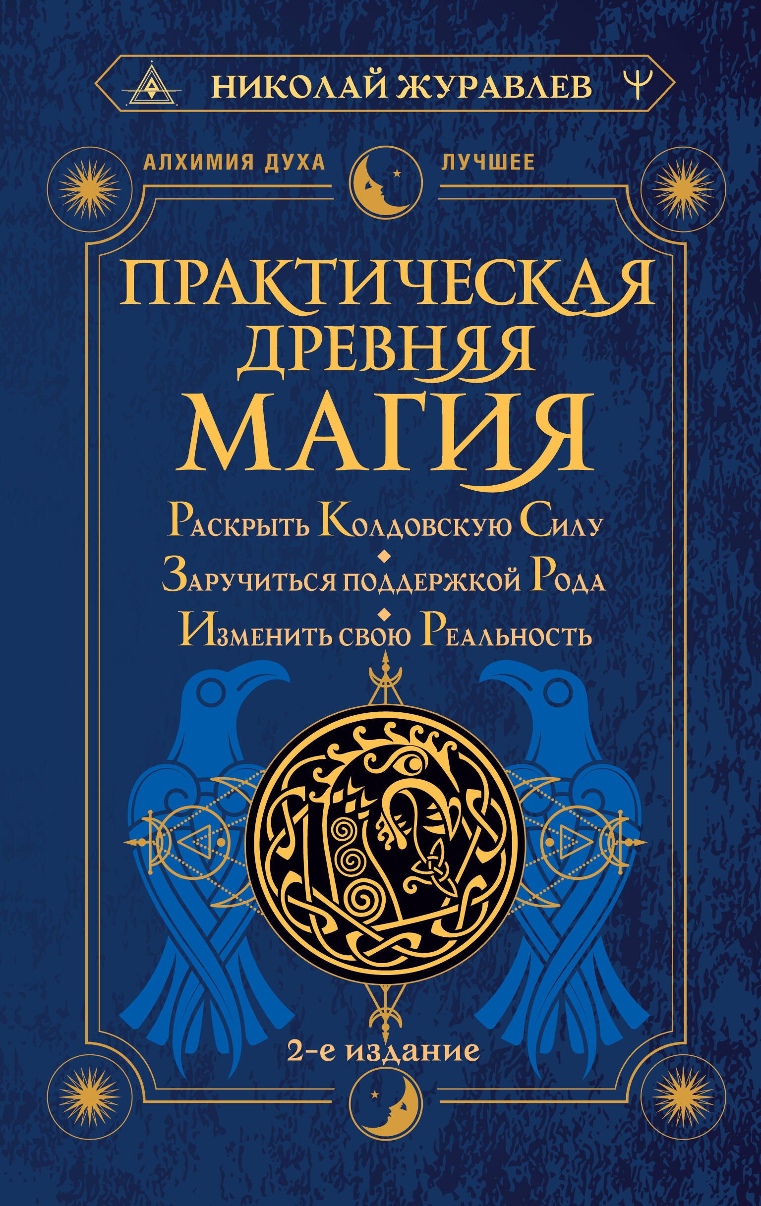 Практическая древняя магия. Раскрыть колдовскую Силу, заручиться поддержкой Рода, изменить свою реальность. 2-е издание
Практическая древняя магия. Раскрыть колдовскую Силу, заручиться поддержкой Рода, изменить свою реальность. 2-е издание
