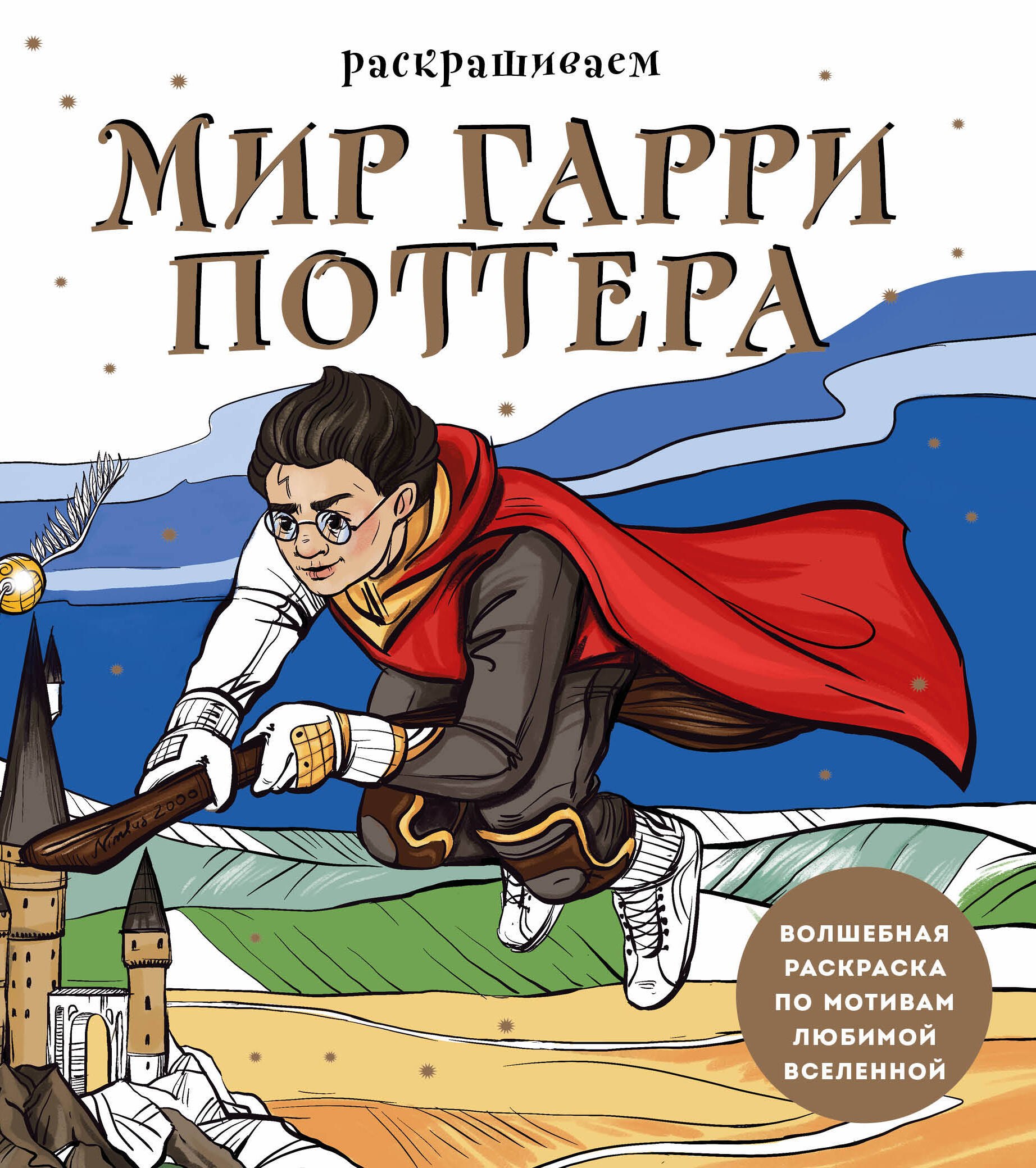 Раскрашиваем мир Гарри Поттера. Волшебная раскраска по мотивам любимой вселенной
Раскрашиваем мир Гарри Поттера. Волшебная раскраска по мотивам любимой вселенной