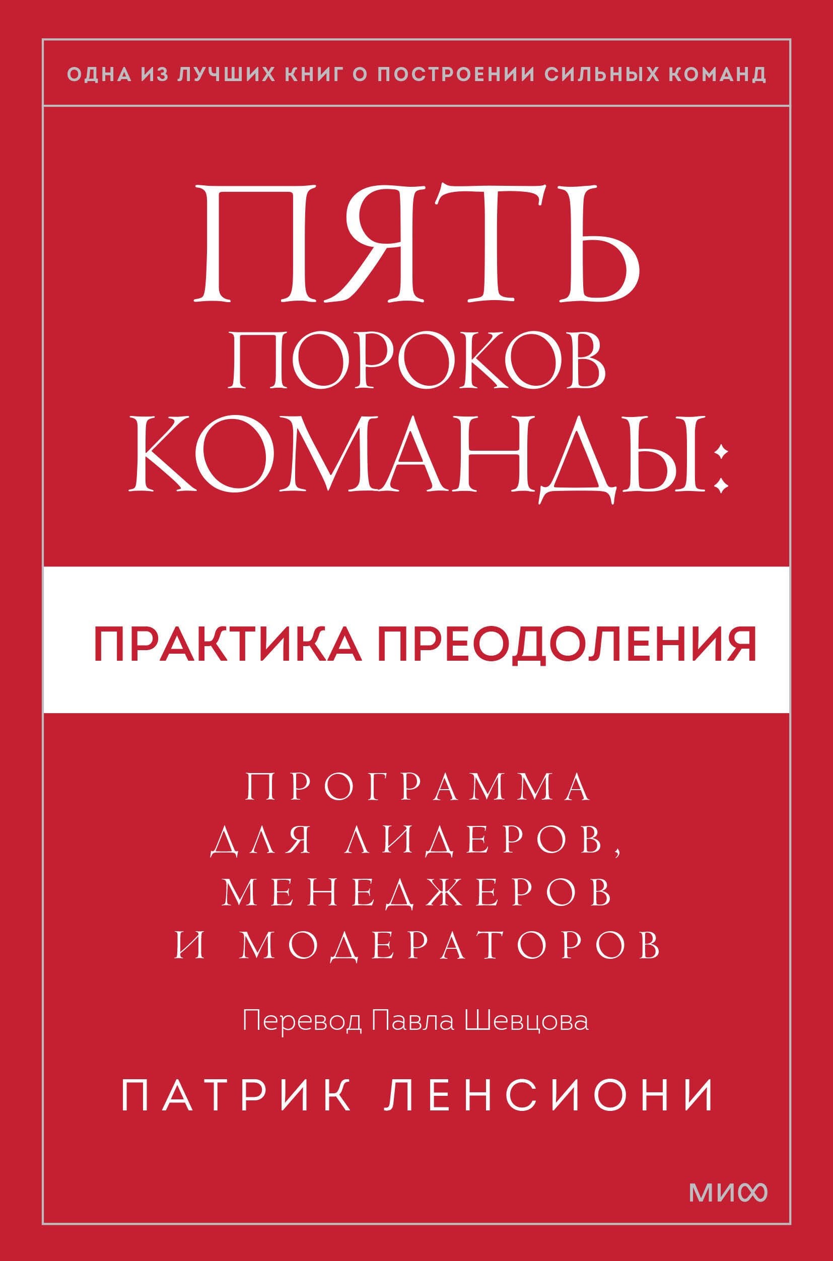 Пять пороков команды: практика преодоления. Программа для лидеров, менеджеров и модераторов.
Пять пороков команды: практика преодоления. Программа для лидеров, менеджеров и модераторов.