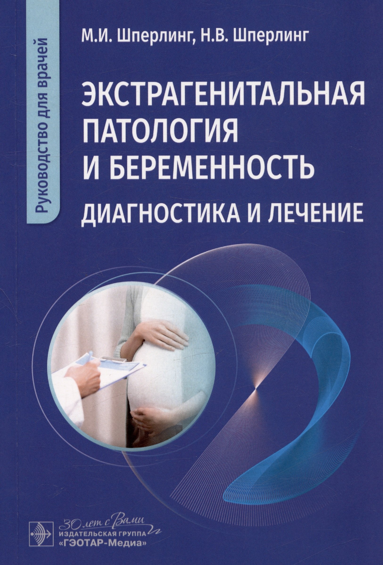 Экстрагенитальная патология и беременность. Диагностика и лечение. Руководство для врачей
Экстрагенитальная патология и беременность. Диагностика и лечение. Руководство для врачей