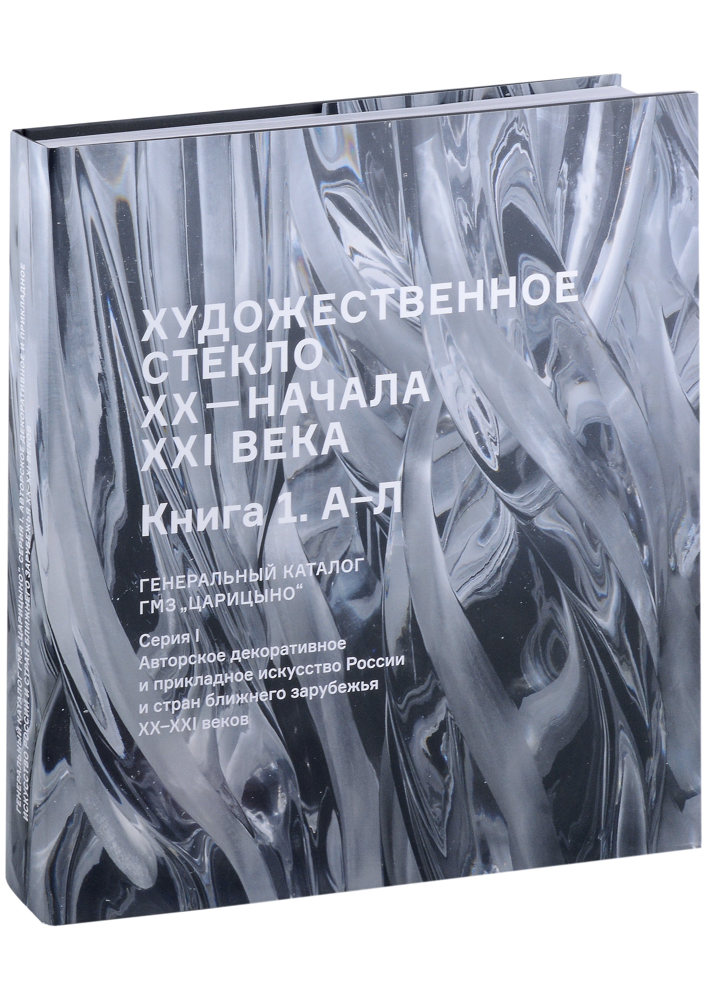 Художественное стекло XX - начала XXI века. Книга 1 А-Л. Генеральный каталог фондов ГМЗ "Царицыно"
Художественное стекло XX - начала XXI века. Книга 1 А-Л. Генеральный каталог фондов ГМЗ "Царицыно"