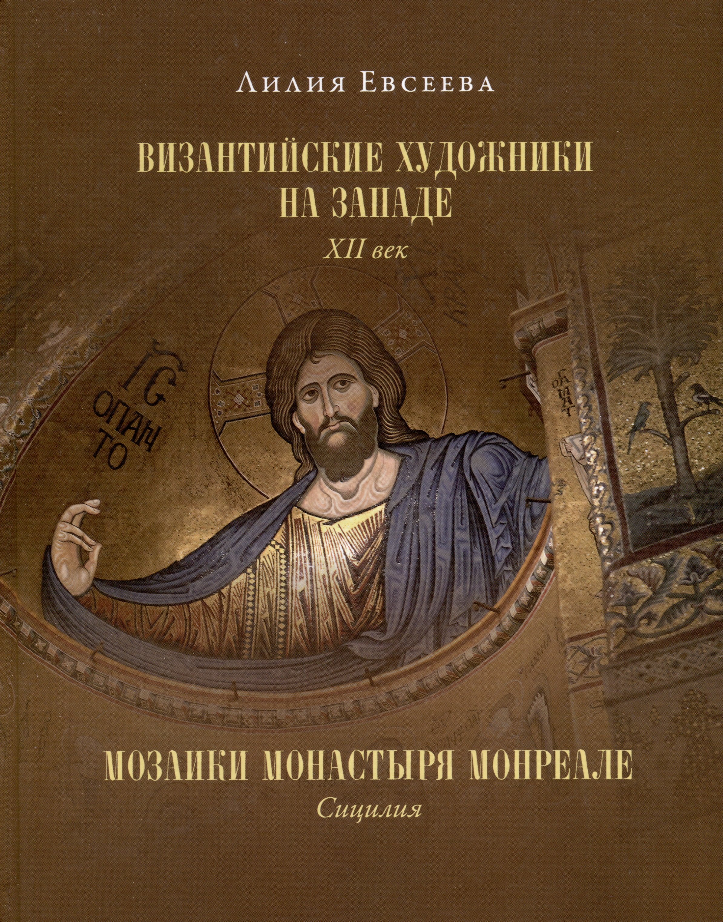 Византийские художники на Западе. XII век. Мозаики монастыря Монреале. Сицилия
Византийские художники на Западе. XII век. Мозаики монастыря Монреале. Сицилия