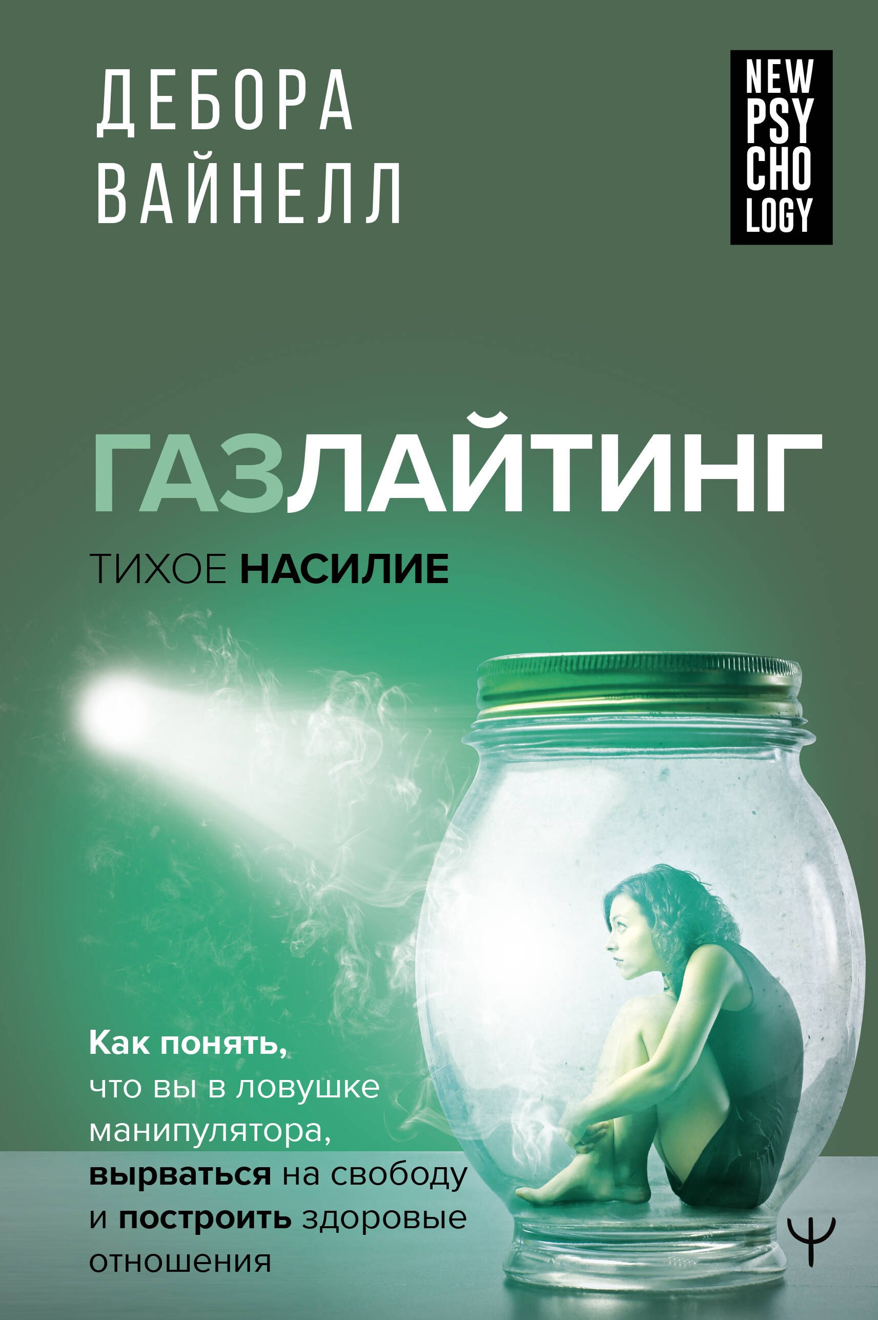 Газлайтинг - тихое насилие. Как понять, что вы в ловушке манипулятора, вырваться на свободу и построить здоровые отношения
Газлайтинг - тихое насилие. Как понять, что вы в ловушке манипулятора, вырваться на свободу и построить здоровые отношения