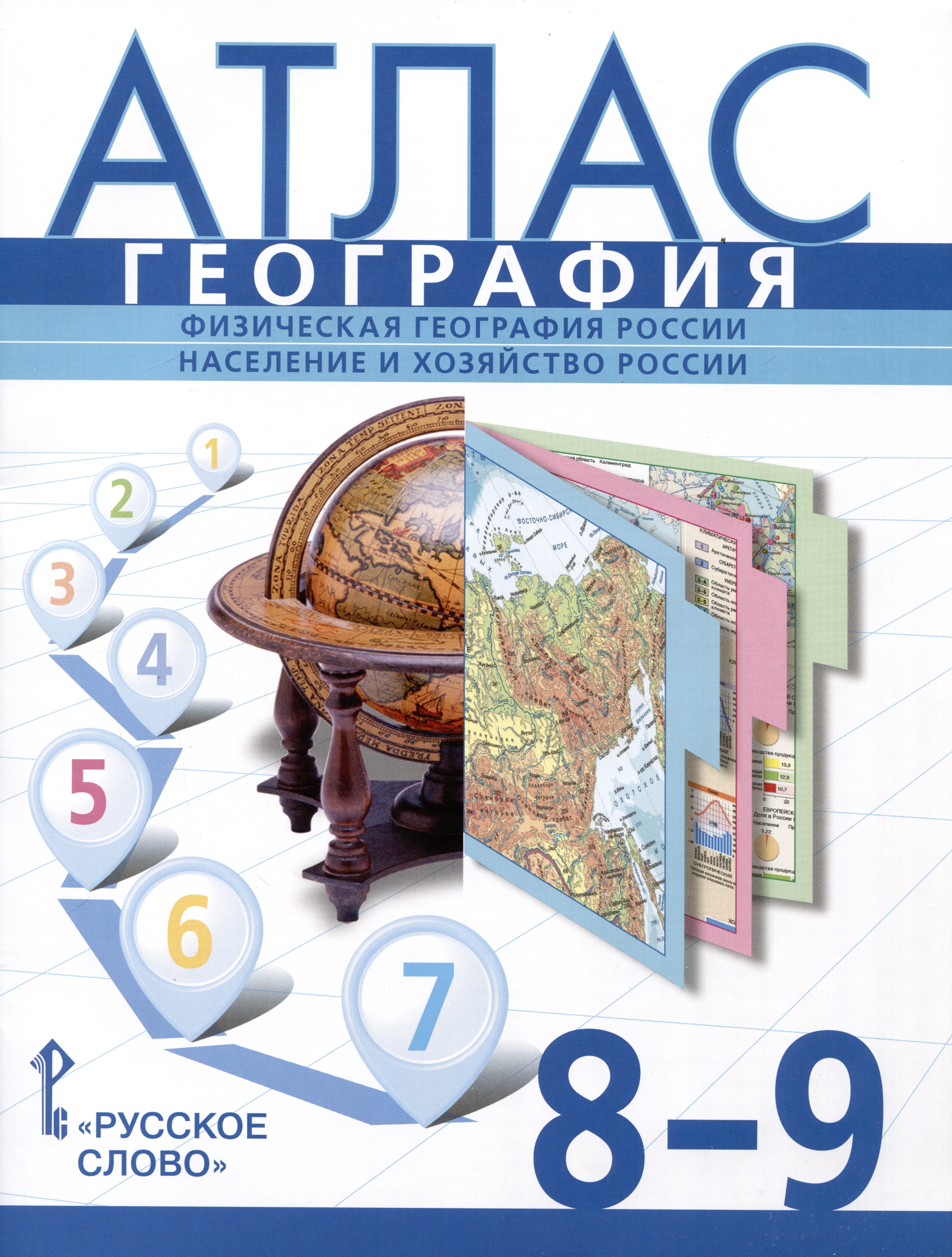 Атлас. География. Физическая география России. Население и хозяйство России. 8-9 класс
Атлас. География. Физическая география России. Население и хозяйство России. 8-9 класс