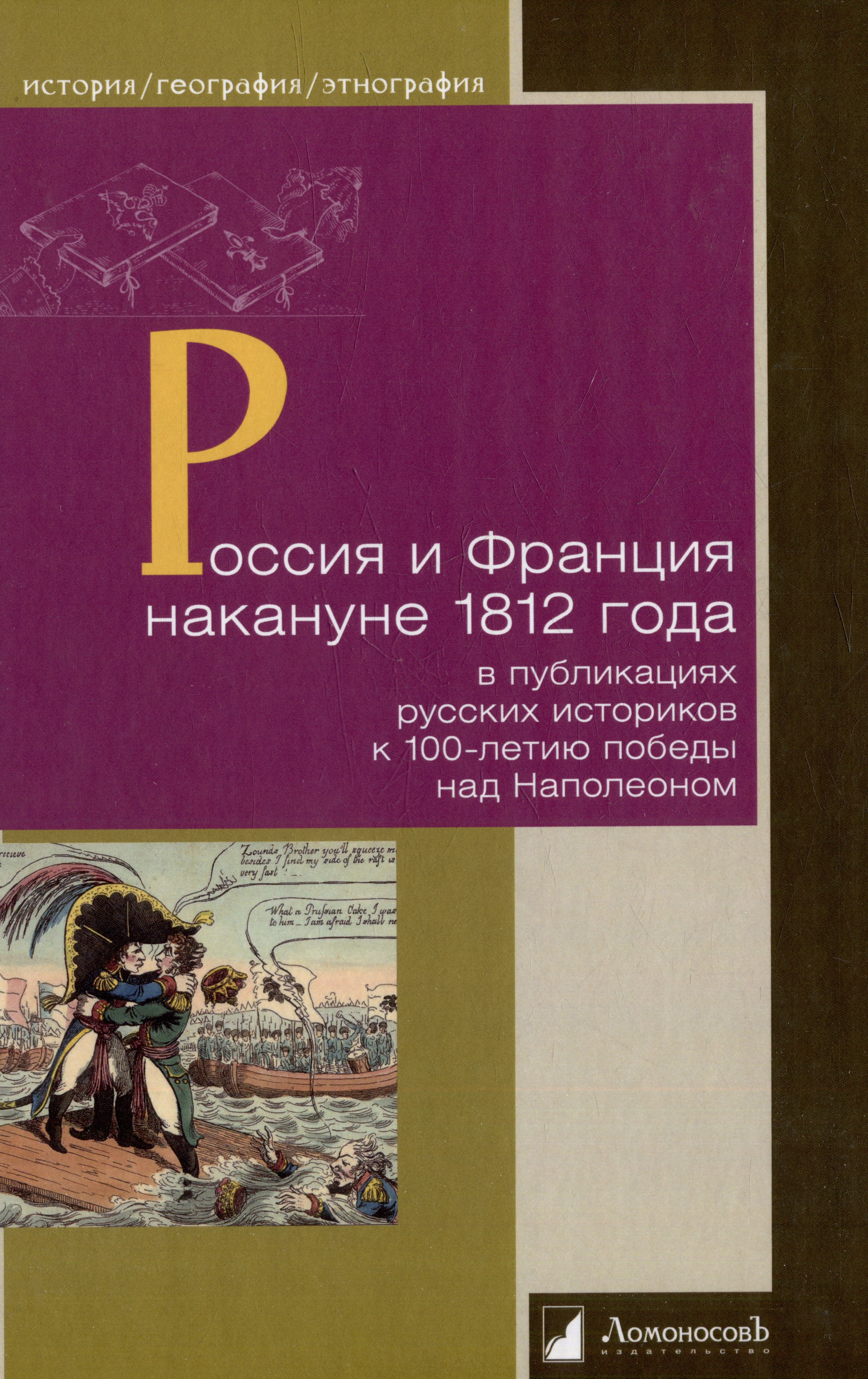 Россия и Франция накануне 1812 года в публикациях русских историков к 100-летию победы над Наполеоном
Россия и Франция накануне 1812 года в публикациях русских историков к 100-летию победы над Наполеоном
