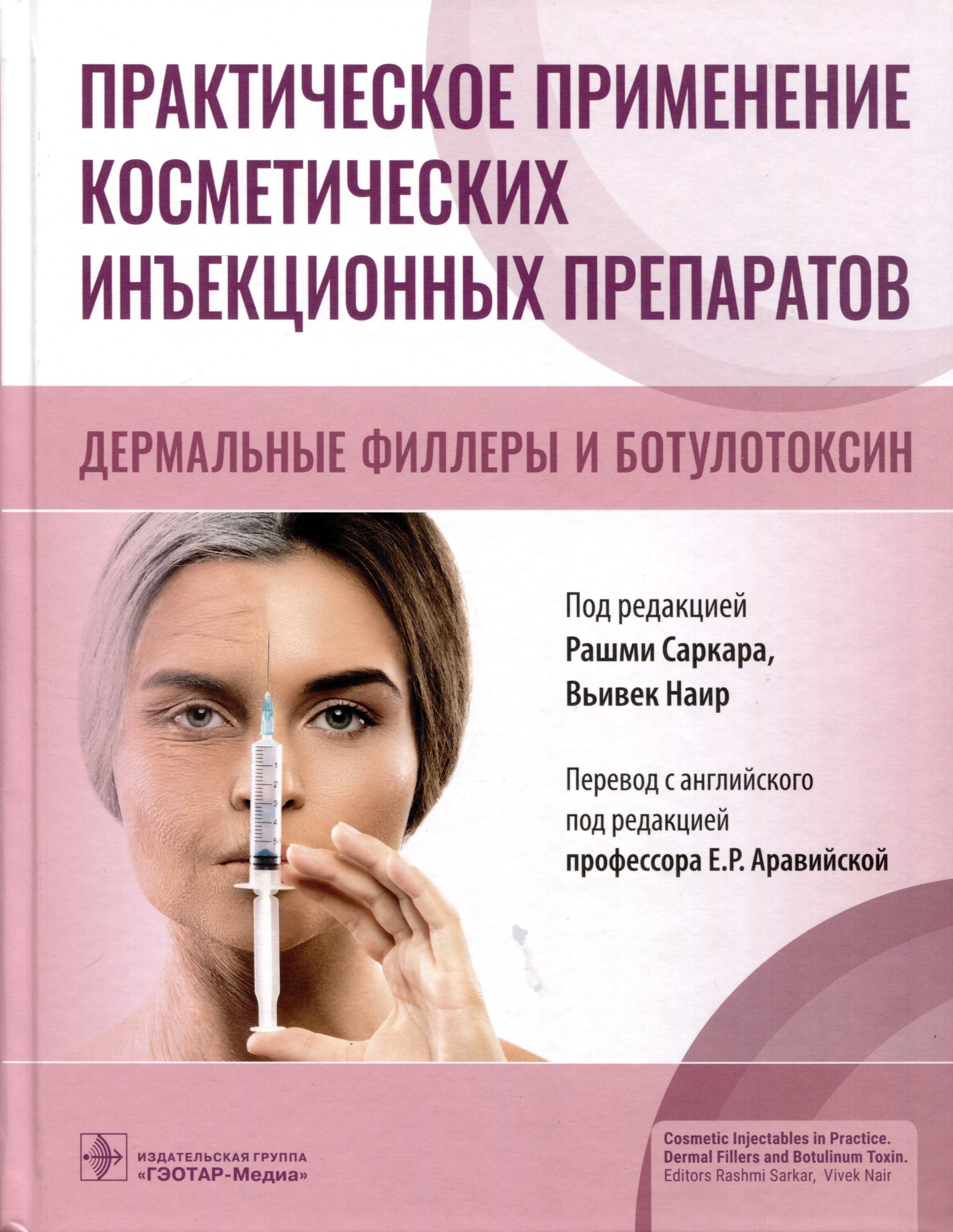 Практическое применение косметических инъекционных препаратов. Дермальные филлеры и ботулотоксин
Практическое применение косметических инъекционных препаратов. Дермальные филлеры и ботулотоксин