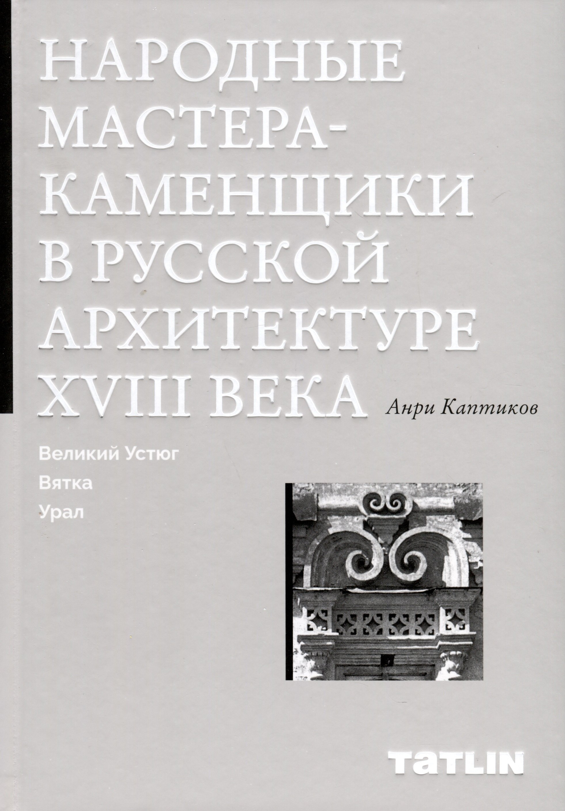 Народные мастера — каменщики в русской архитектуре XVIII века: Великий Устюг, Вятка, Урал
Народные мастера — каменщики в русской архитектуре XVIII века: Великий Устюг, Вятка, Урал