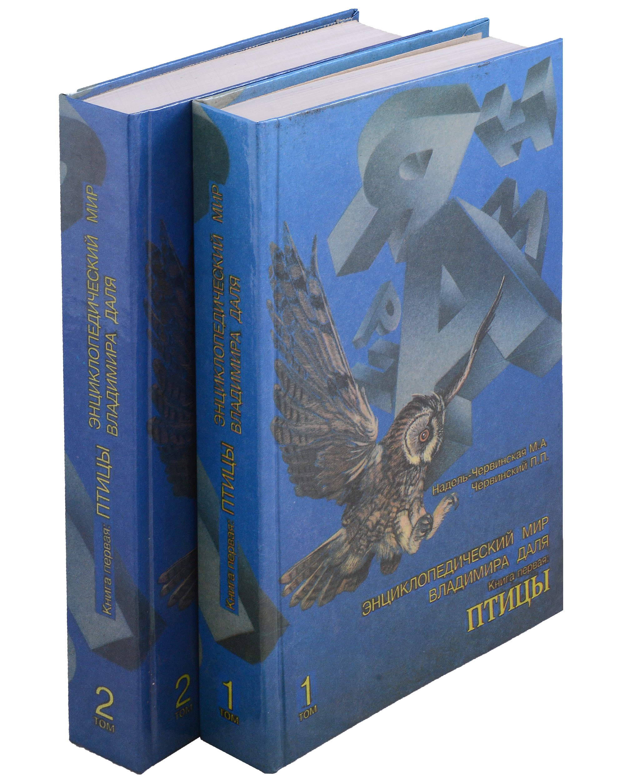 Энциклопедический мир Владимира Даля. Комплектк из 2-х книг.1 том. 2 том. Птицы
Энциклопедический мир Владимира Даля. Комплектк из 2-х книг.1 том. 2 том. Птицы