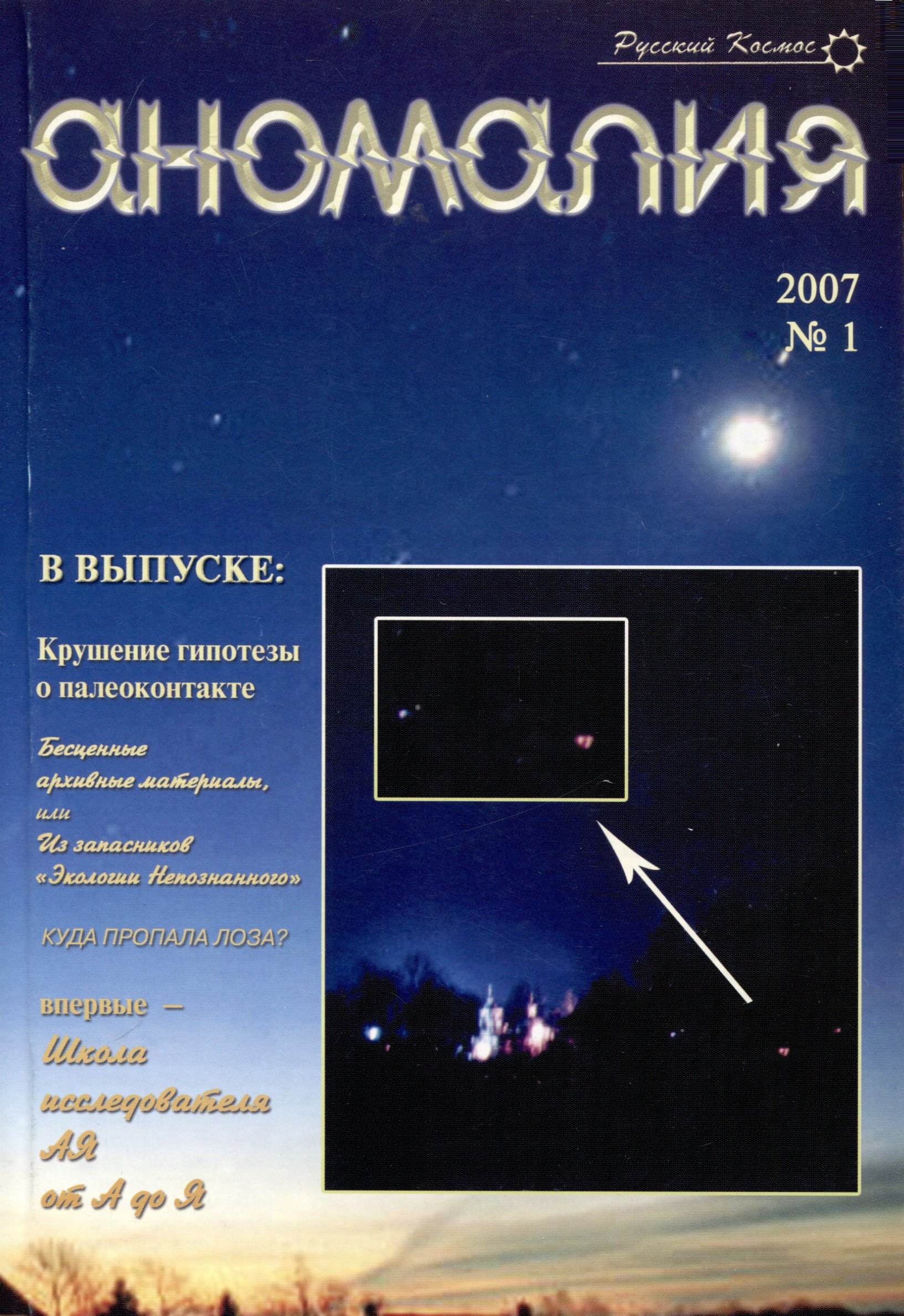 Аномалия. Науч.-информац. вестник Ассоц. Экология Непозн. Вып.1 (2007 г.)
Аномалия. Науч.-информац. вестник Ассоц. Экология Непозн. Вып.1 (2007 г.)