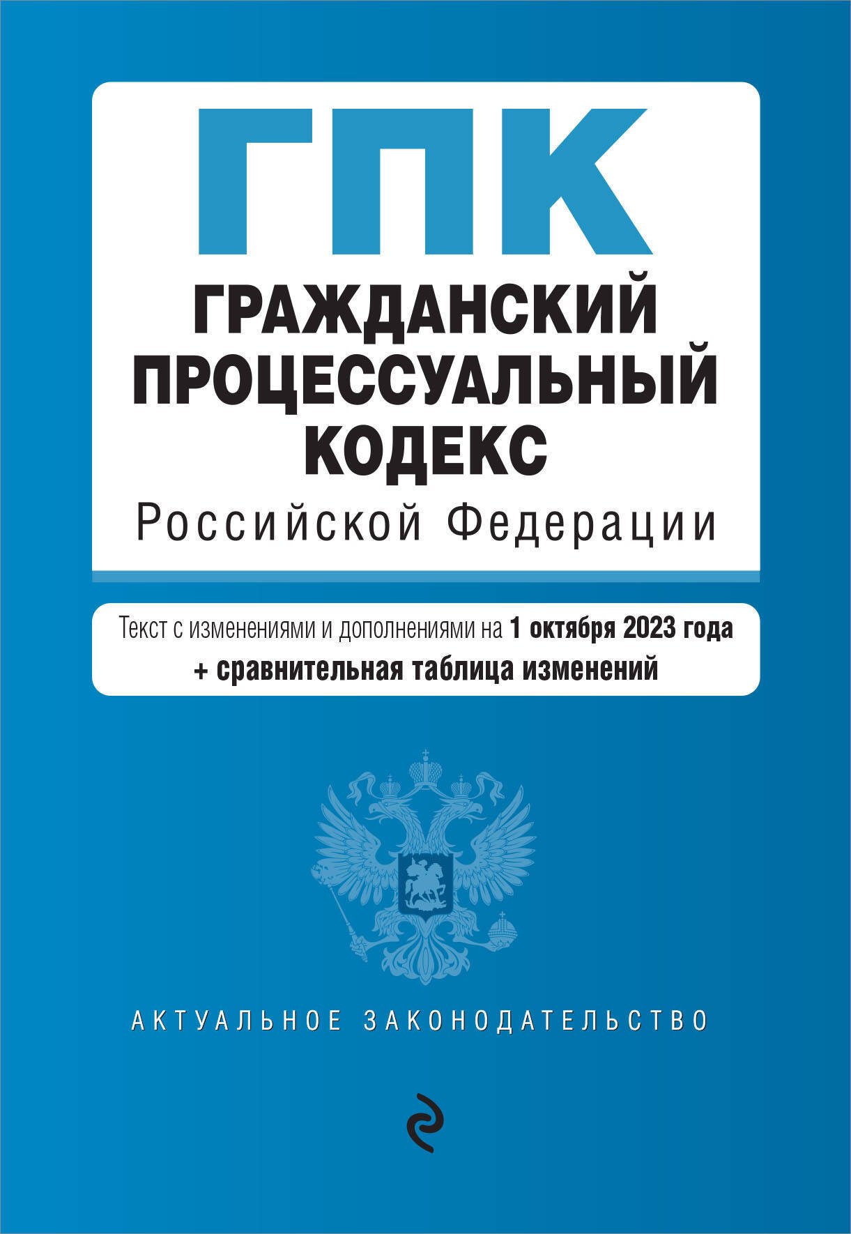 Гражданский процессуальный кодекс Российской Федерации. Текст с изменениями и дополнениями на 1 октября 2023 года + сравнительная таблица изменений
Гражданский процессуальный кодекс Российской Федерации. Текст с изменениями и дополнениями на 1 октября 2023 года + сравнительная таблица изменений
