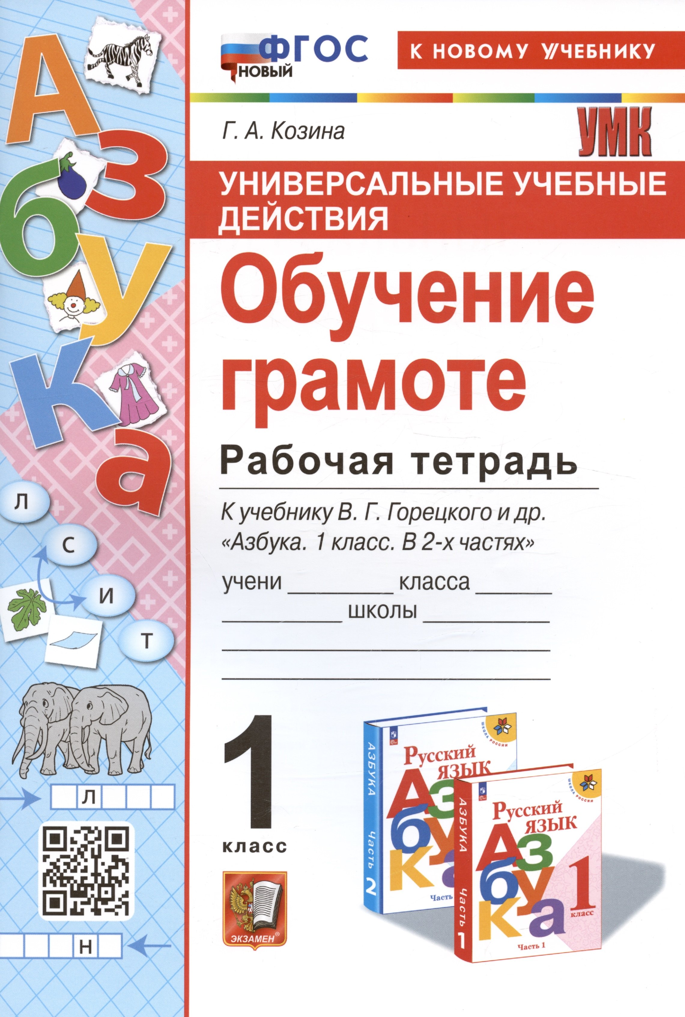 Универсальные учебные действия. Обучение грамоте. 1 класс. Рабочая тетрадь. К учебнику В.Г. Горецкого и др. "Русский язык. Азбука. 1 класс. В 2-х частях"
Универсальные учебные действия. Обучение грамоте. 1 класс. Рабочая тетрадь. К учебнику В.Г. Горецкого и др. "Русский язык. Азбука. 1 класс. В 2-х частях"