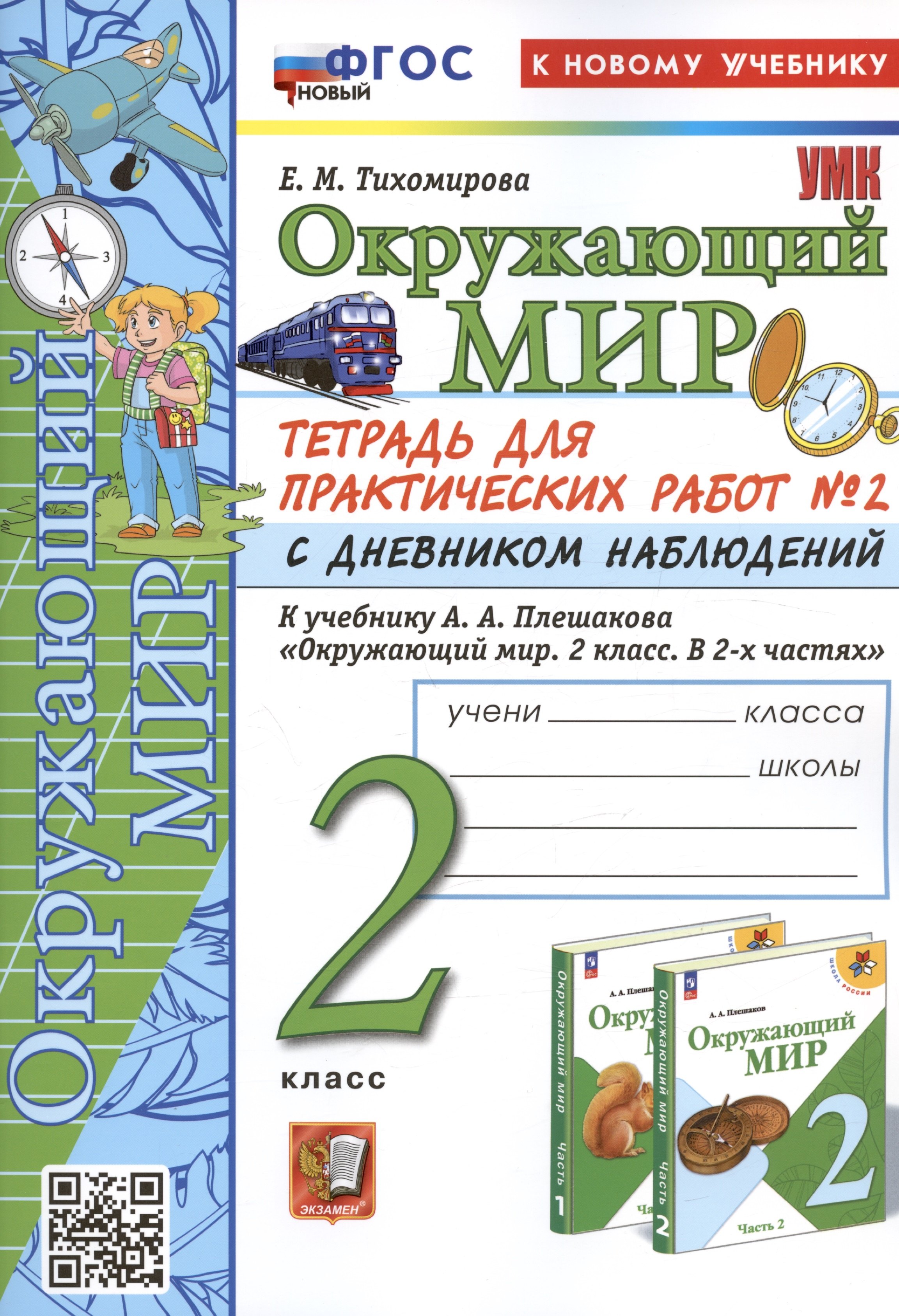 Окружающий мир. 2 класс. Тетрадь для практических работ № 2 с дневником наблюдений. К учебнику А.А. Плешакова "Окружающий мир. 2 класс. В 2-х частях. Часть 2"
Окружающий мир. 2 класс. Тетрадь для практических работ № 2 с дневником наблюдений. К учебнику А.А. Плешакова "Окружающий мир. 2 класс. В 2-х частях. Часть 2"