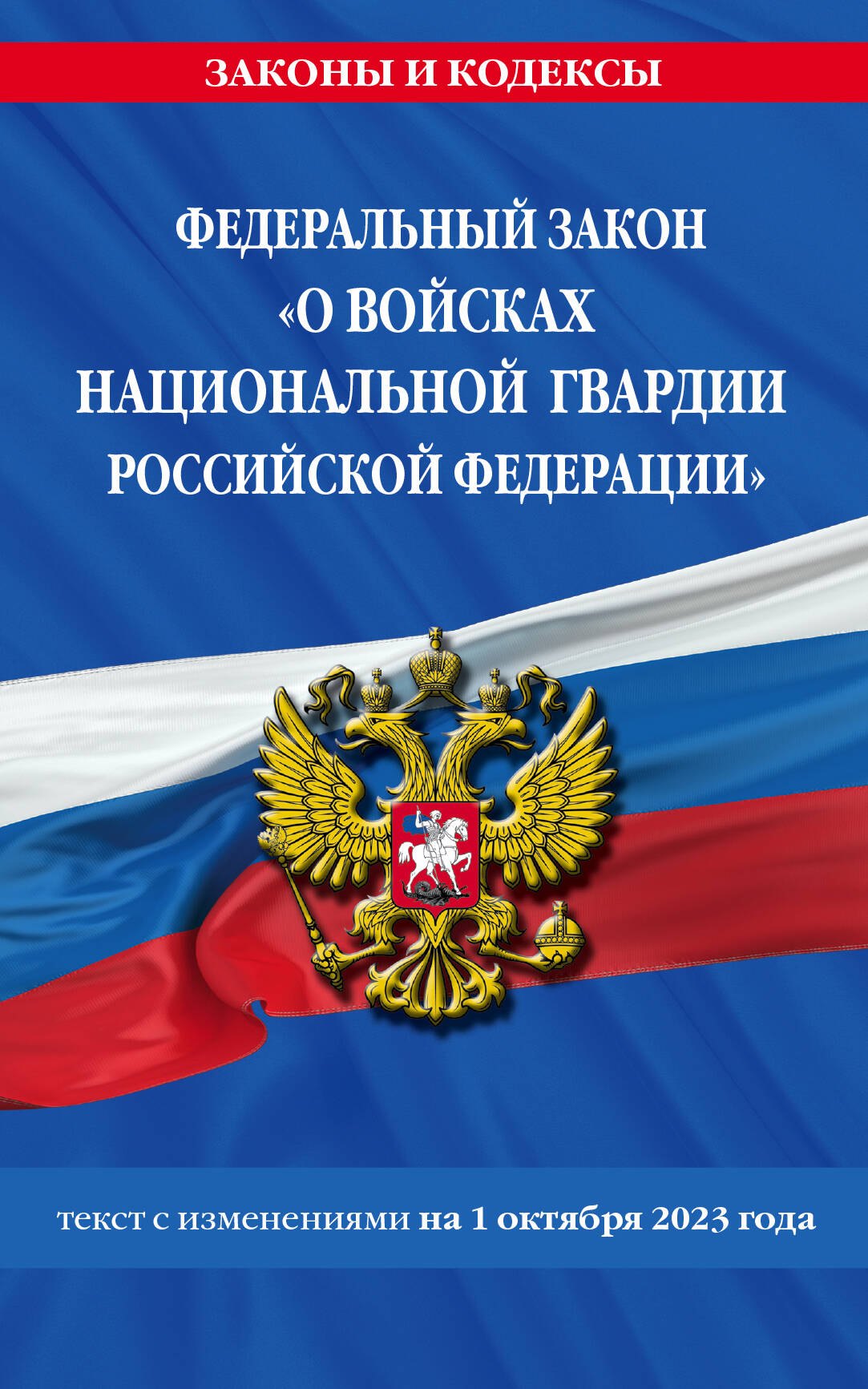Федеральный закон «О войсках национальной гвардии Российской Федерации». Текст с изменениями на 1 октября 2023 года
Федеральный закон «О войсках национальной гвардии Российской Федерации». Текст с изменениями на 1 октября 2023 года