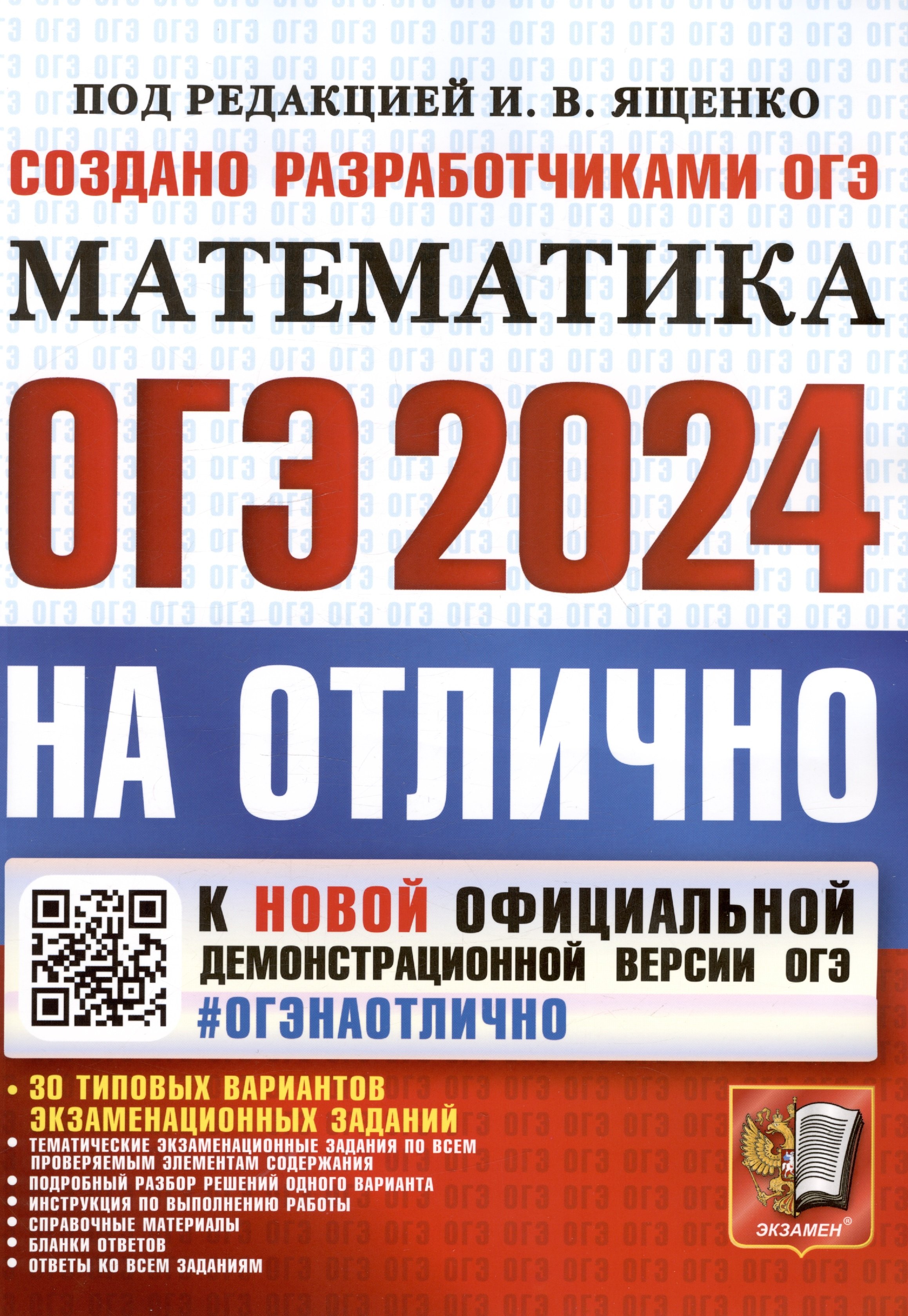 ОГЭ 2024. На отлично. Математика. 30 типовых вариантов экзаменационных заданий
ОГЭ 2024. На отлично. Математика. 30 типовых вариантов экзаменационных заданий