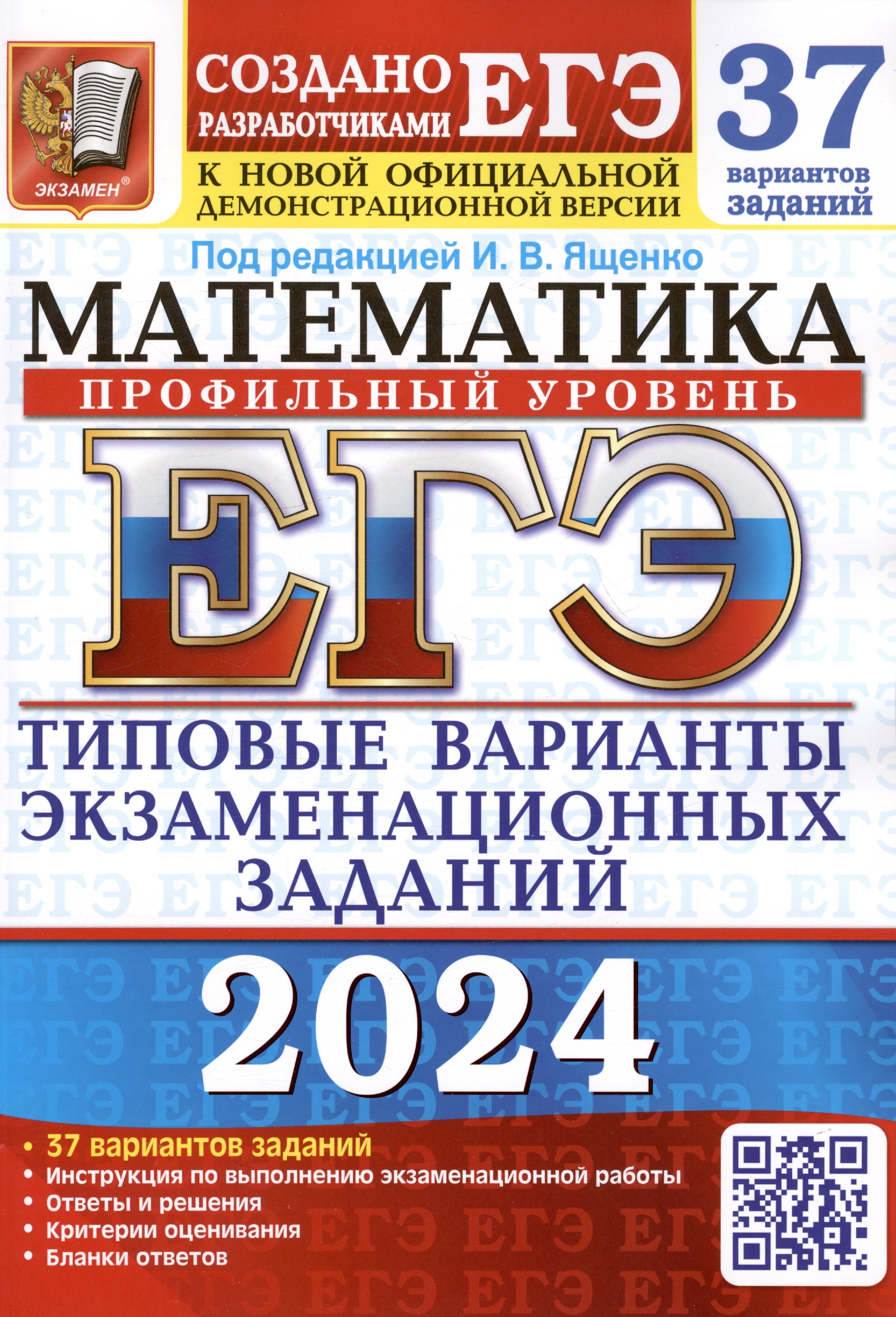 ЕГЭ 2024. Математика. Профильный уровень. Типовые варианты экзаменационных заданий. 37 вариантов заданий
ЕГЭ 2024. Математика. Профильный уровень. Типовые варианты экзаменационных заданий. 37 вариантов заданий